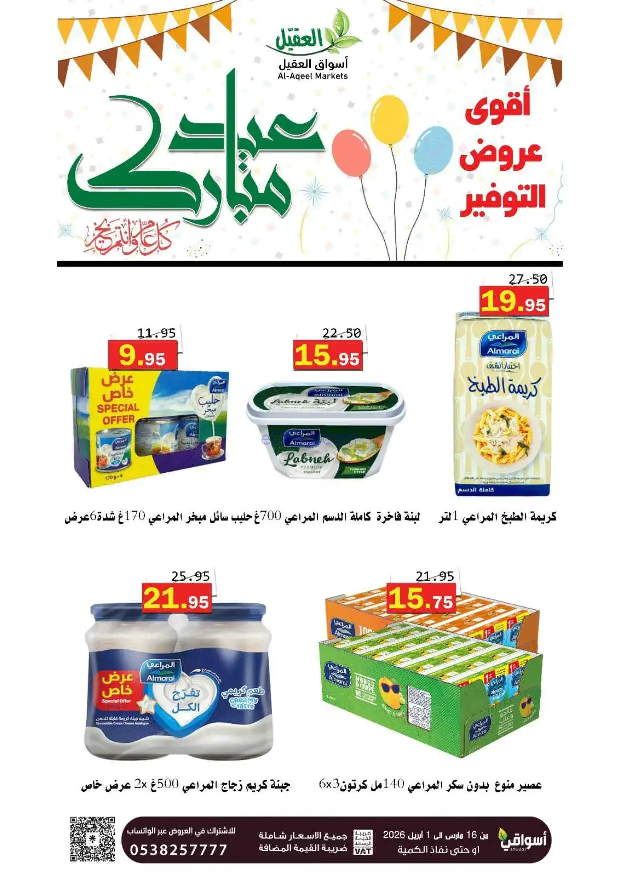 عروض أسواق العقيل السعودية|16-3 حتى 1-4-2026