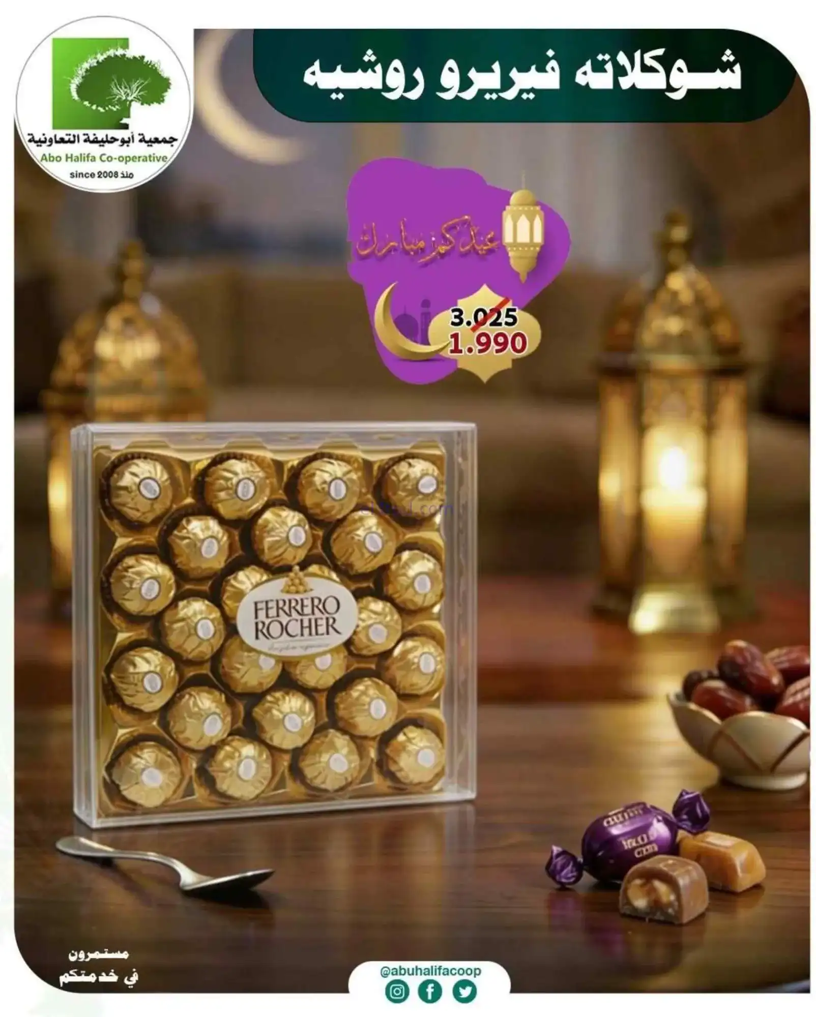 عروض جمعية أبو حليفة التعاونية|19 حتى 21-3-2026