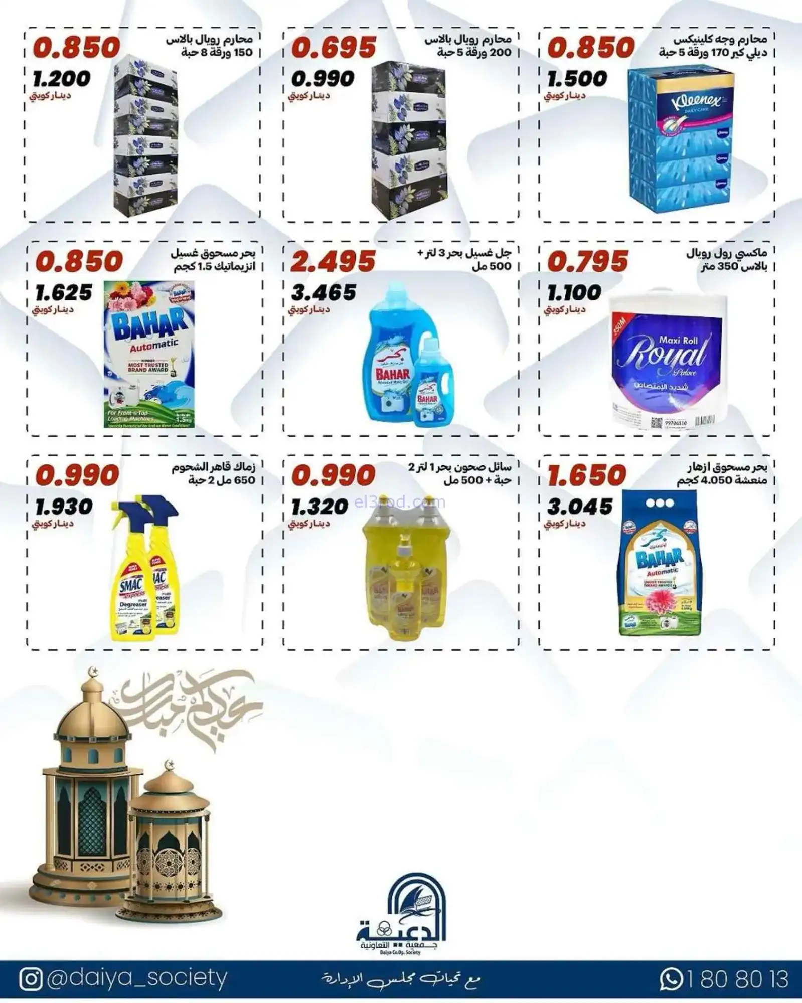 عروض جمعية الدعية التعاونية|مبارك|حتى 20-3-2026