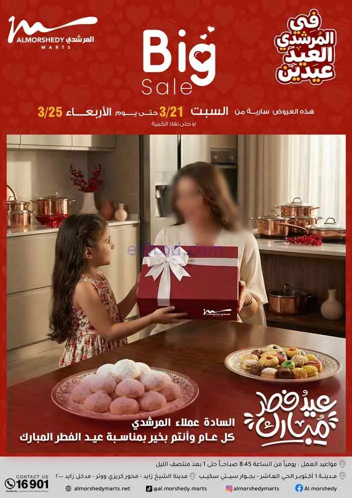 عروض اسواق المرشدى مصر|21 حتى 25-3-2026