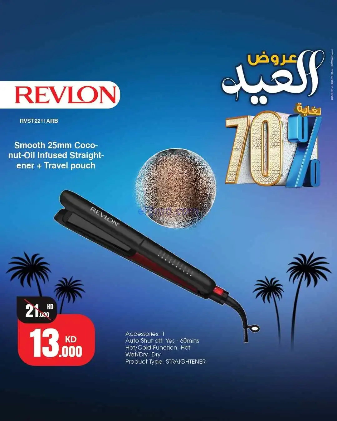 عروض بست اليوسفى كويت|70% عيد الفطر|من 22-3-2026