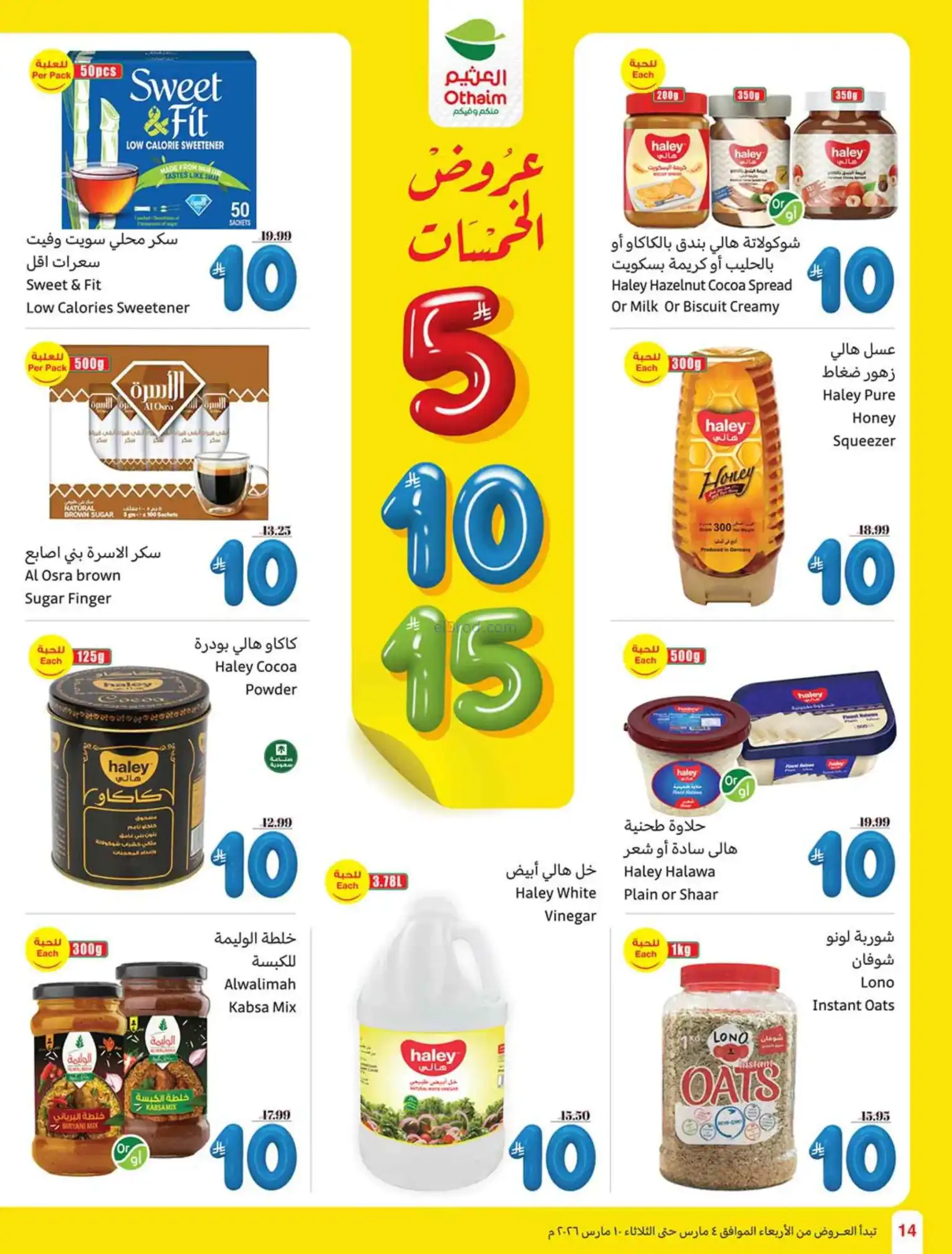 عروض العثيم السعودي|يعني بـ 5 ريال|حتى 10-3-2026