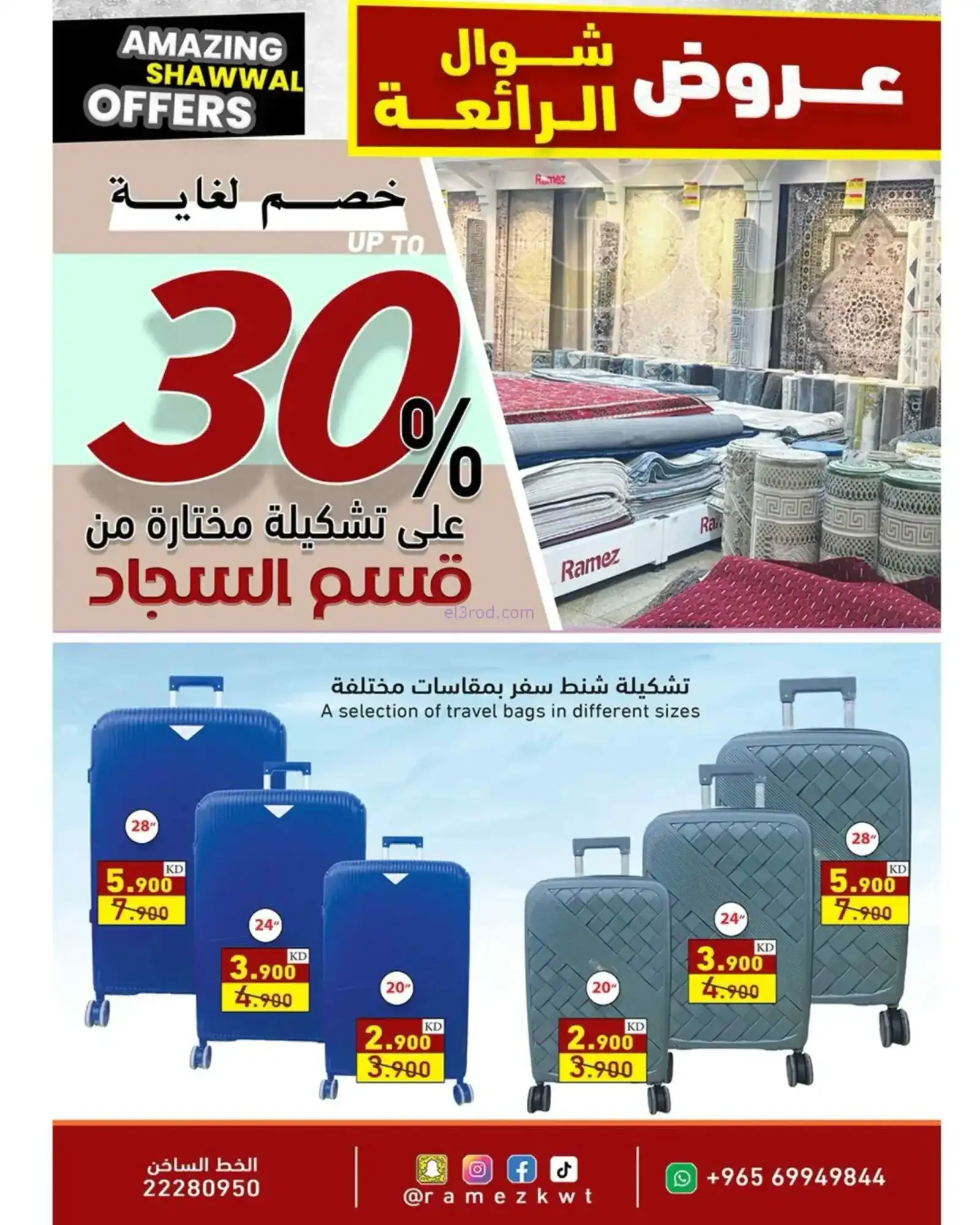 عروض أسوق رامز الكويت|شوال الرائعة|حتى 31-3-2026