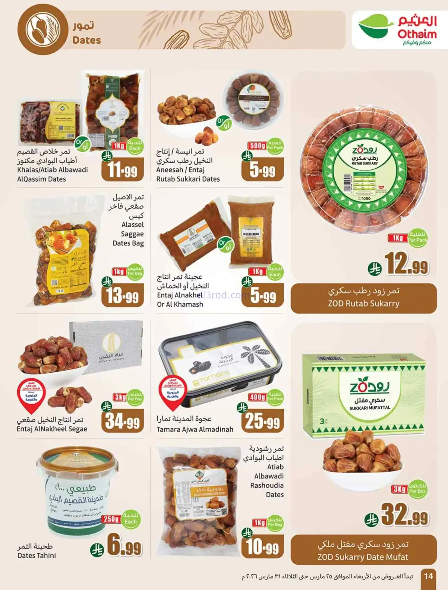 عروض العثيم السعودية|رجعة نشاط|25 حتى 31-3-2026