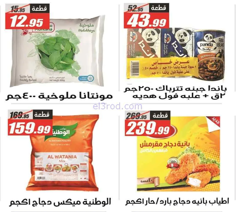 عروض الفرجانى هايبر ماركت مصر|29-3 حتى 7-4-2026