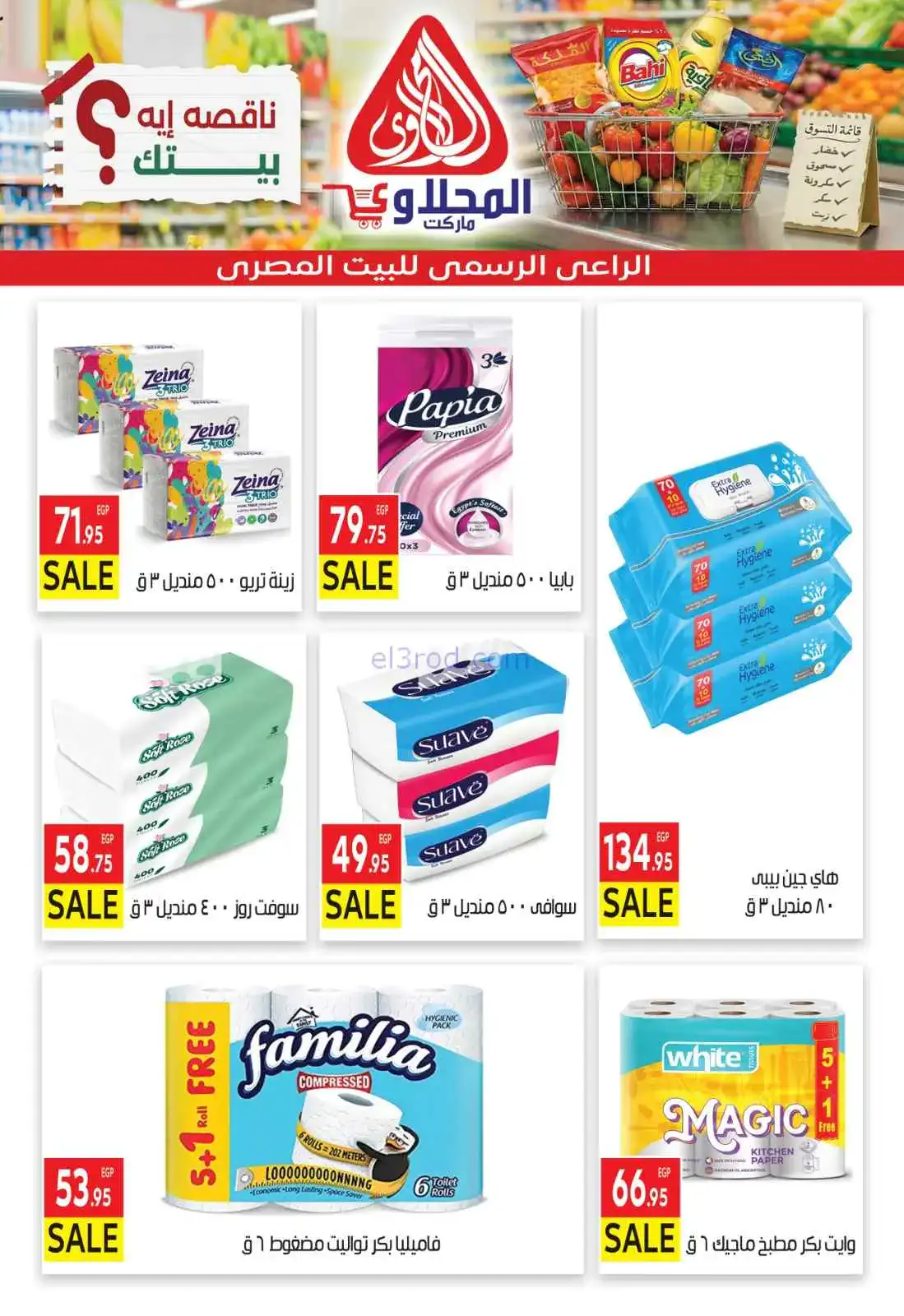 عروض المحلاوى هايبر ماركت مصر|29-3 حتى 5-4-2026
