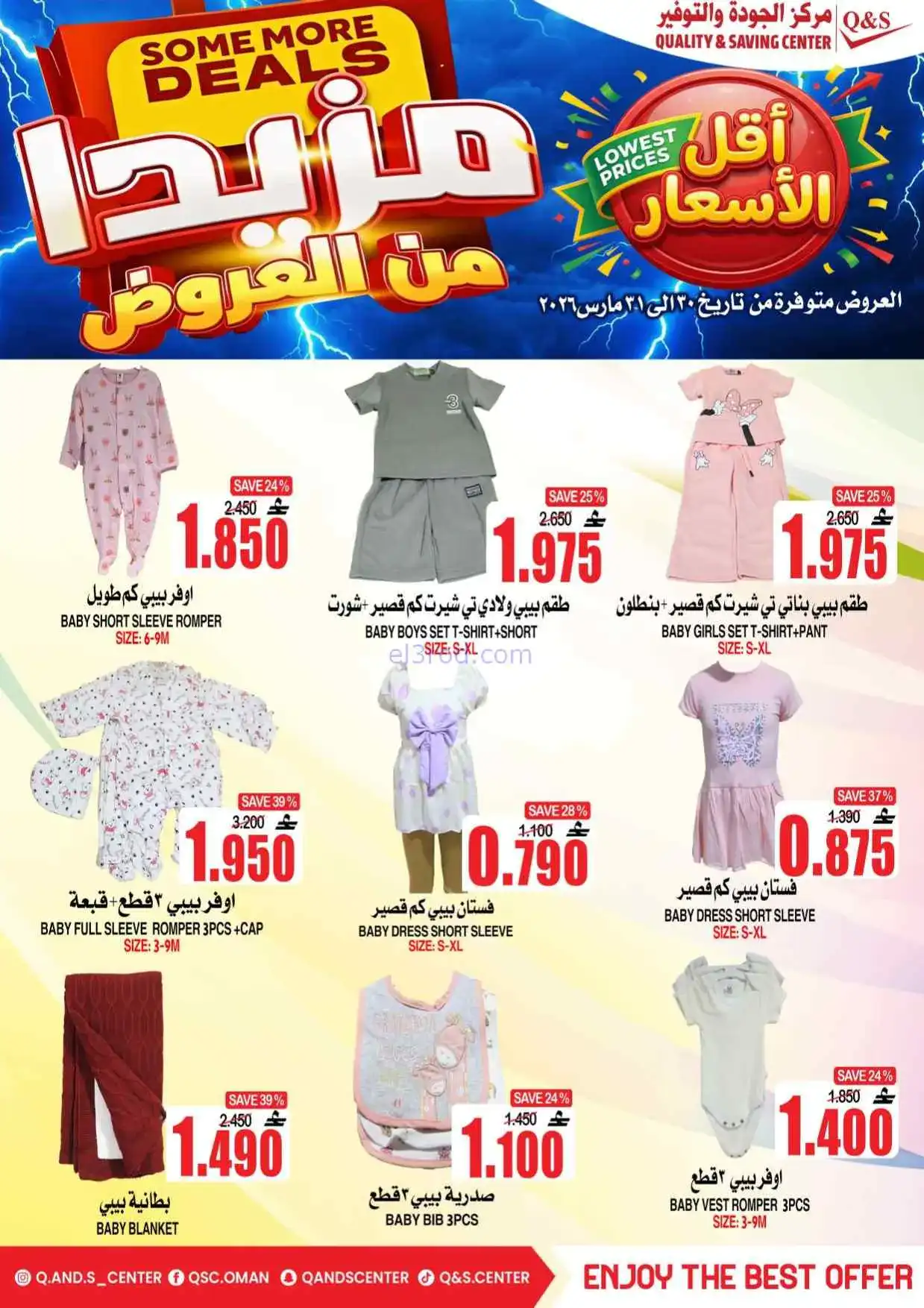 عروض مركز الجودة والتوفير عمان|30 حتى 31-3-2026