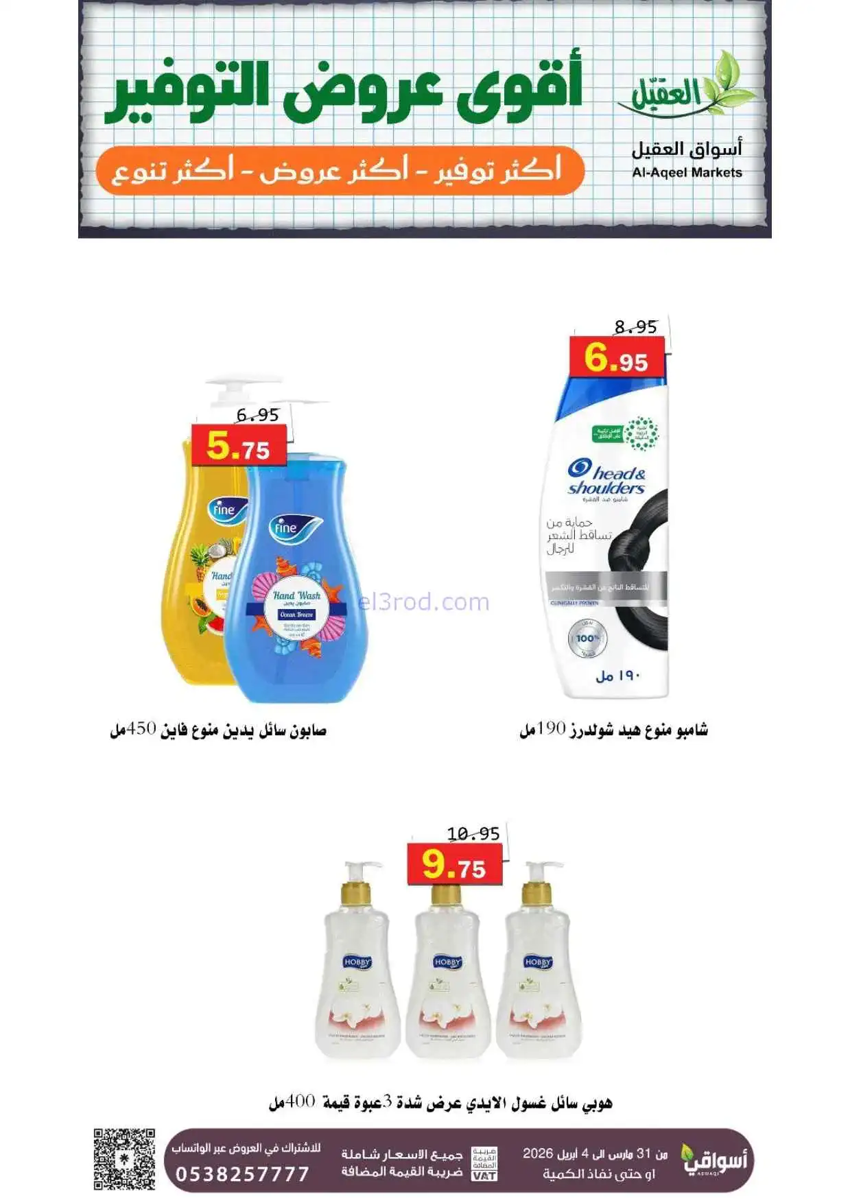 عروض أسواق العقيل السعودية|31-3 حتى 4-4-2026