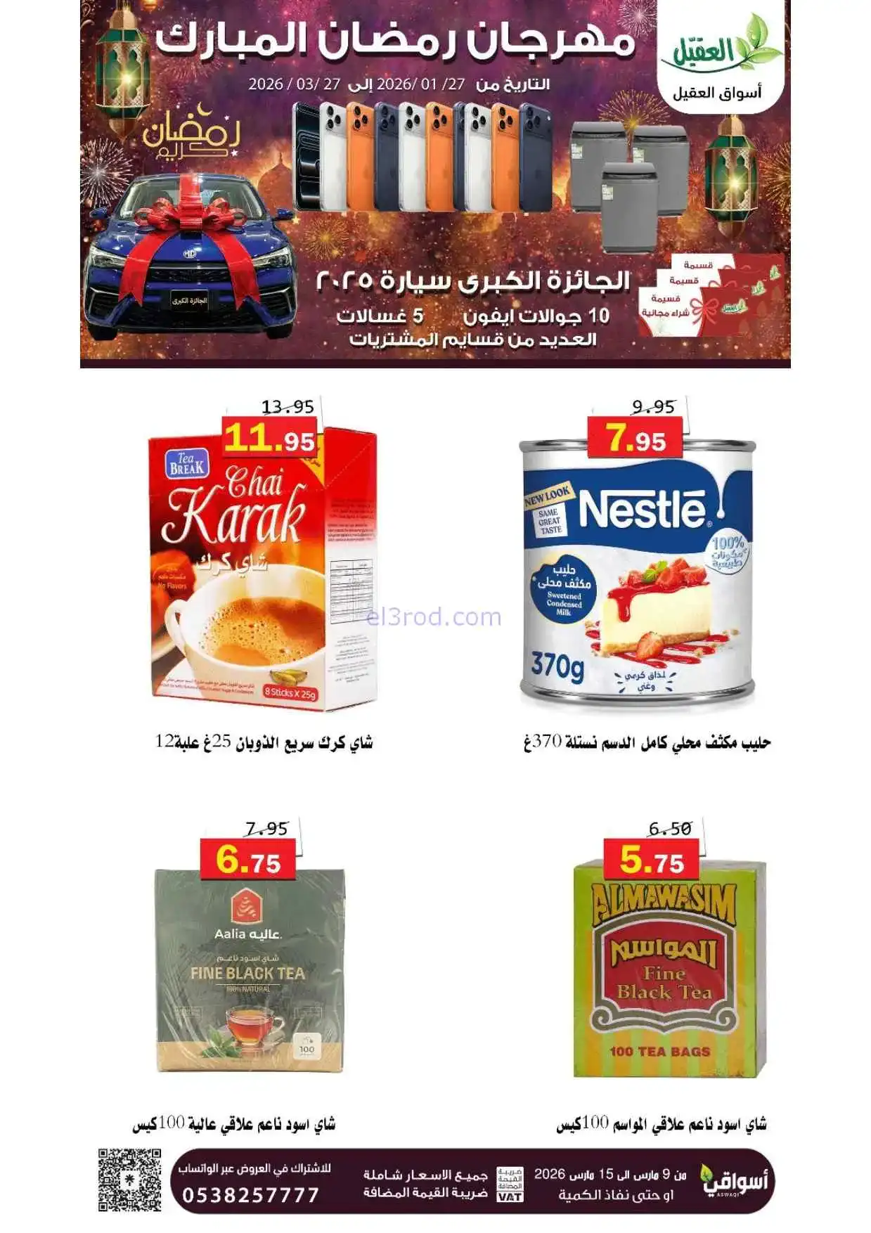عروض أسواق العقيل السعودية|حتى 15-3-2026
