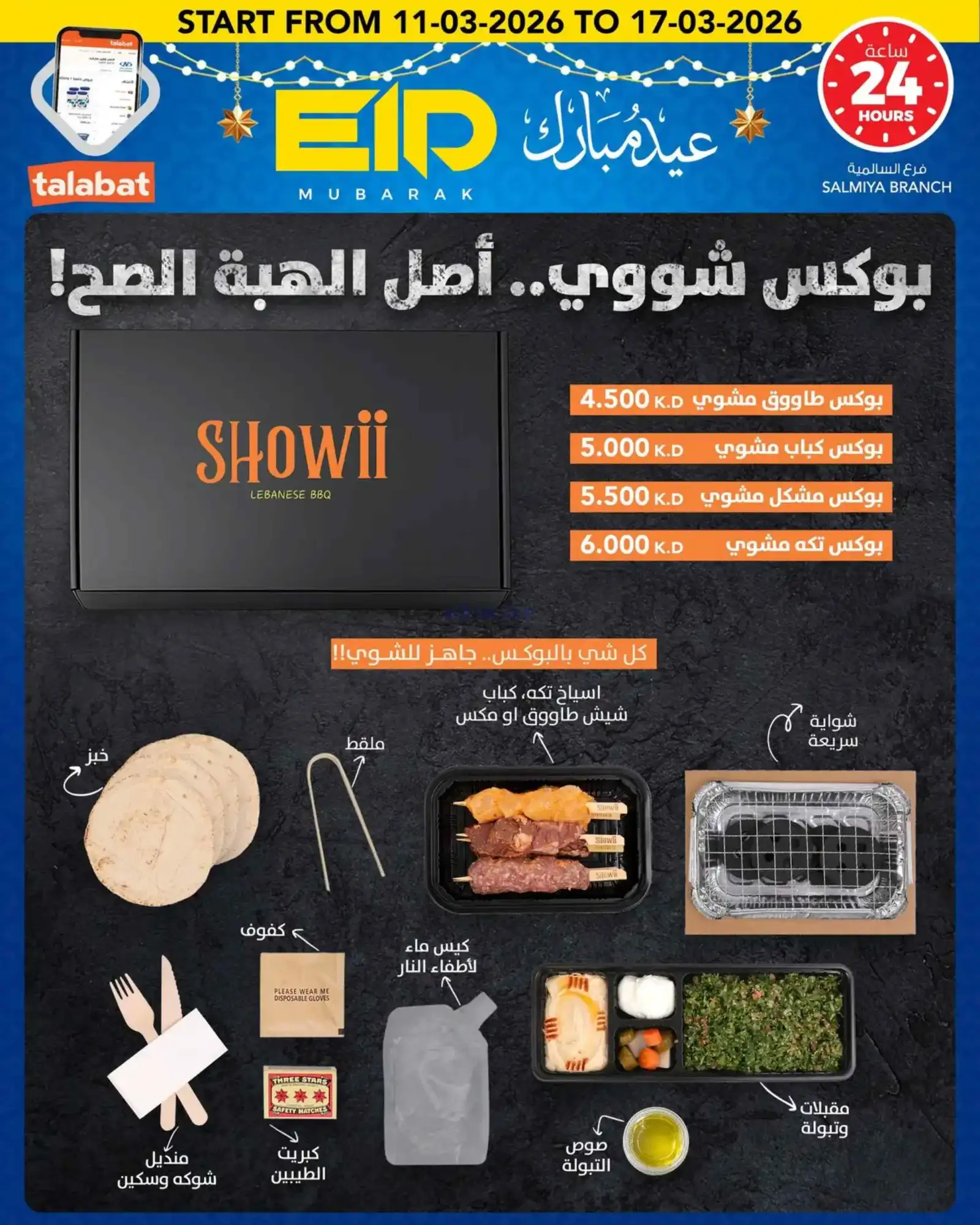 عروض النصر هايبر الكويت|عيد الفطر|حتى 17-3-2026