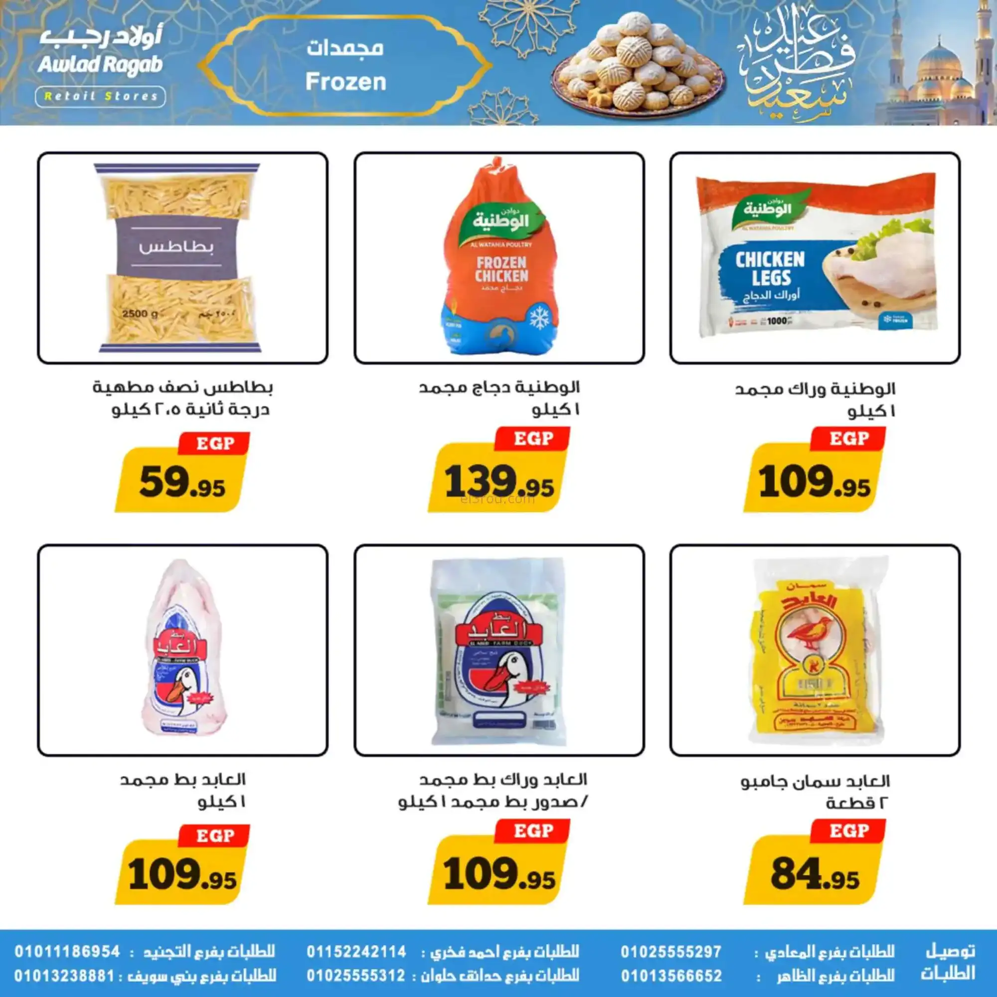 عروض أولاد رجب مصر|عيد الفطر|حتى 31-3-2026