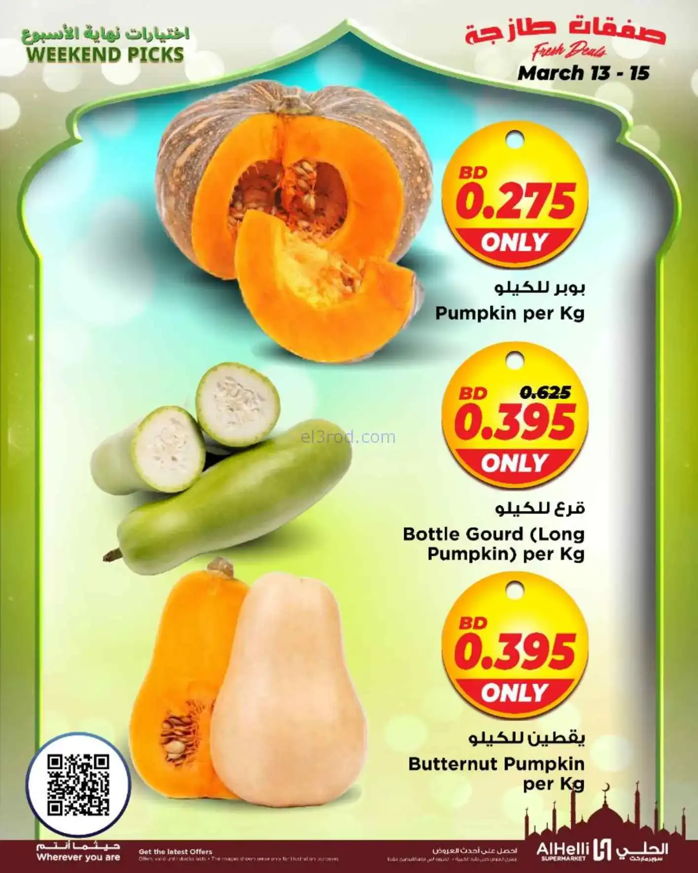 عروض الحلي سوبرماركت البحرين|طازج|حتى 15-3-2026