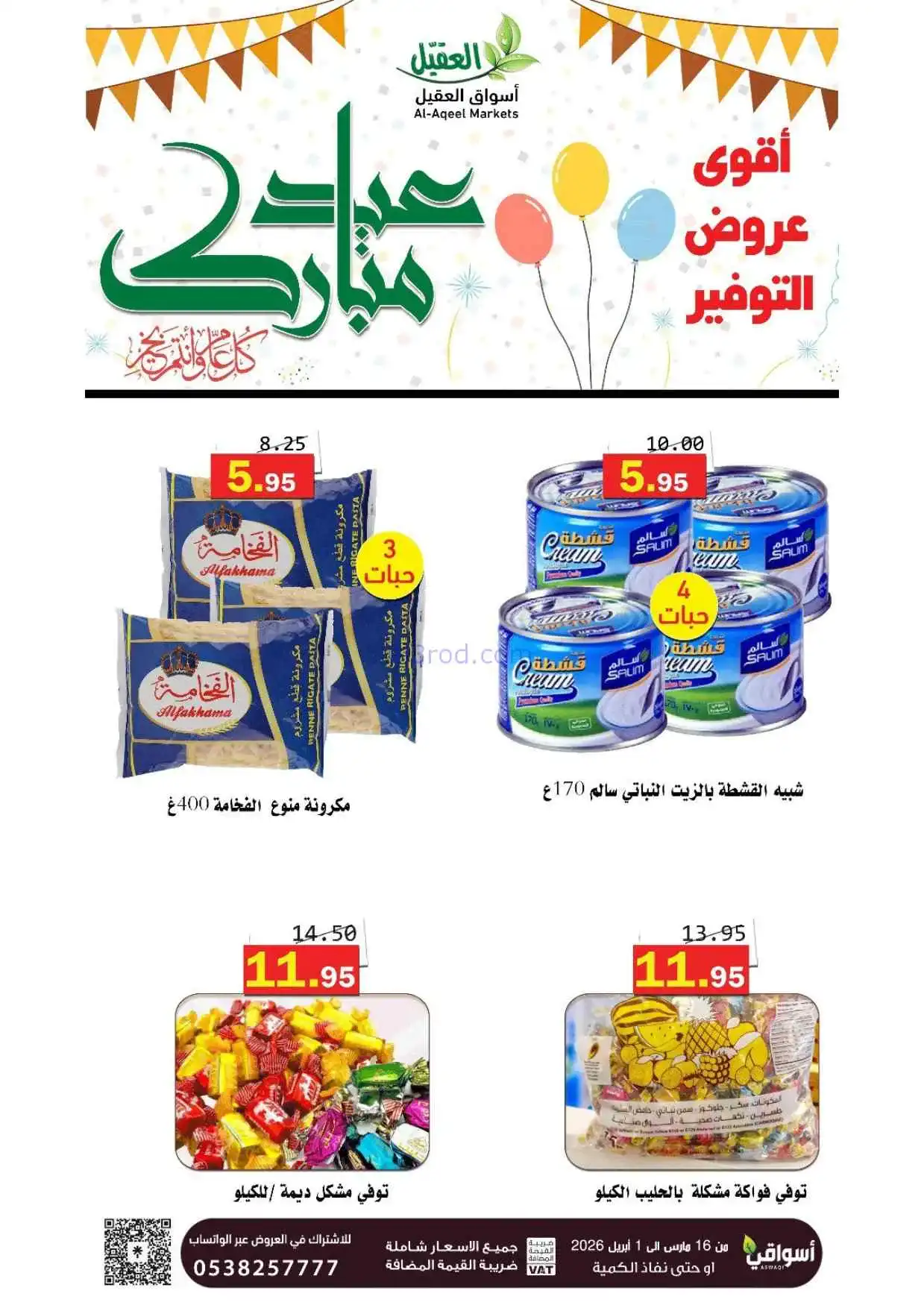 عروض أسواق العقيل السعودية|16-3 حتى 1-4-2026