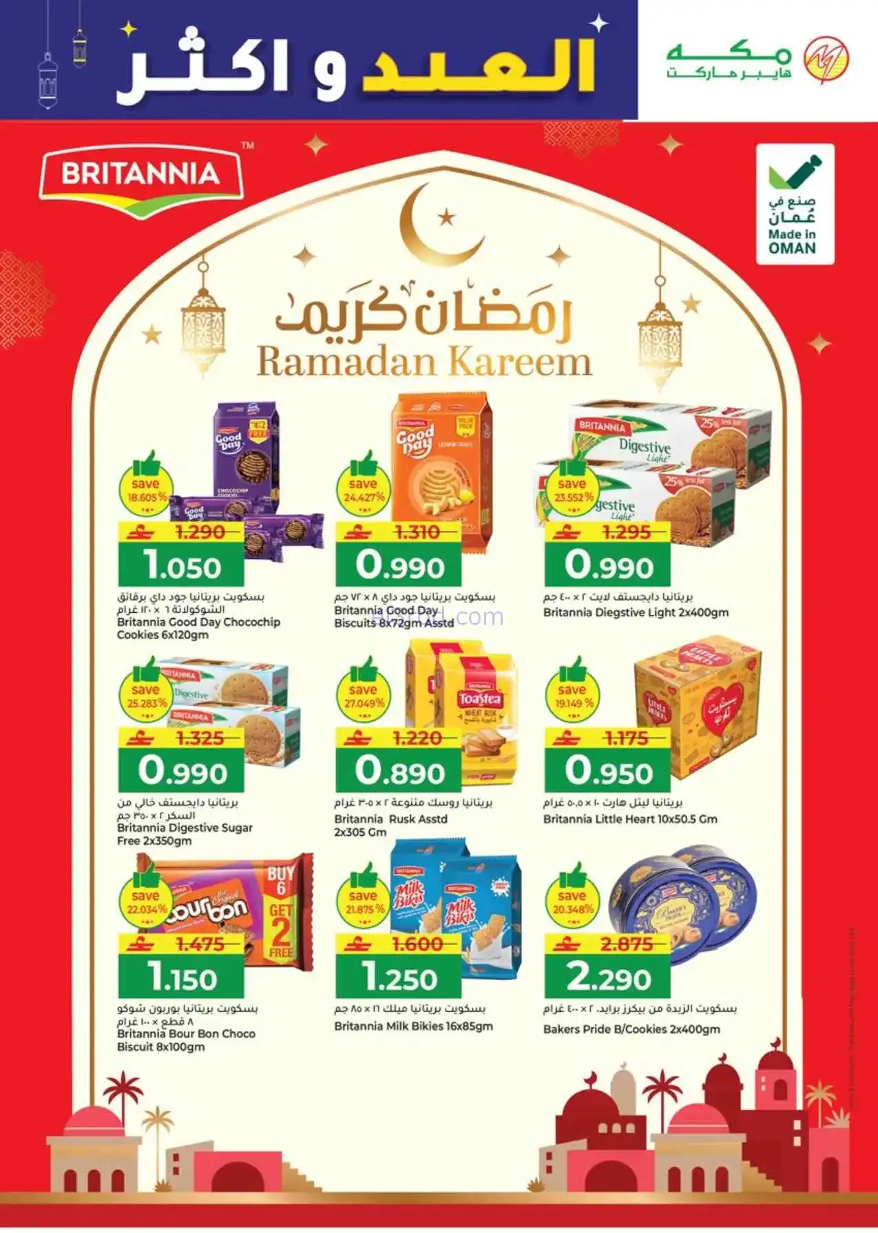 عروض مكة هايبرماركت عمان|عيد الفطر|حتى 22-3-2026