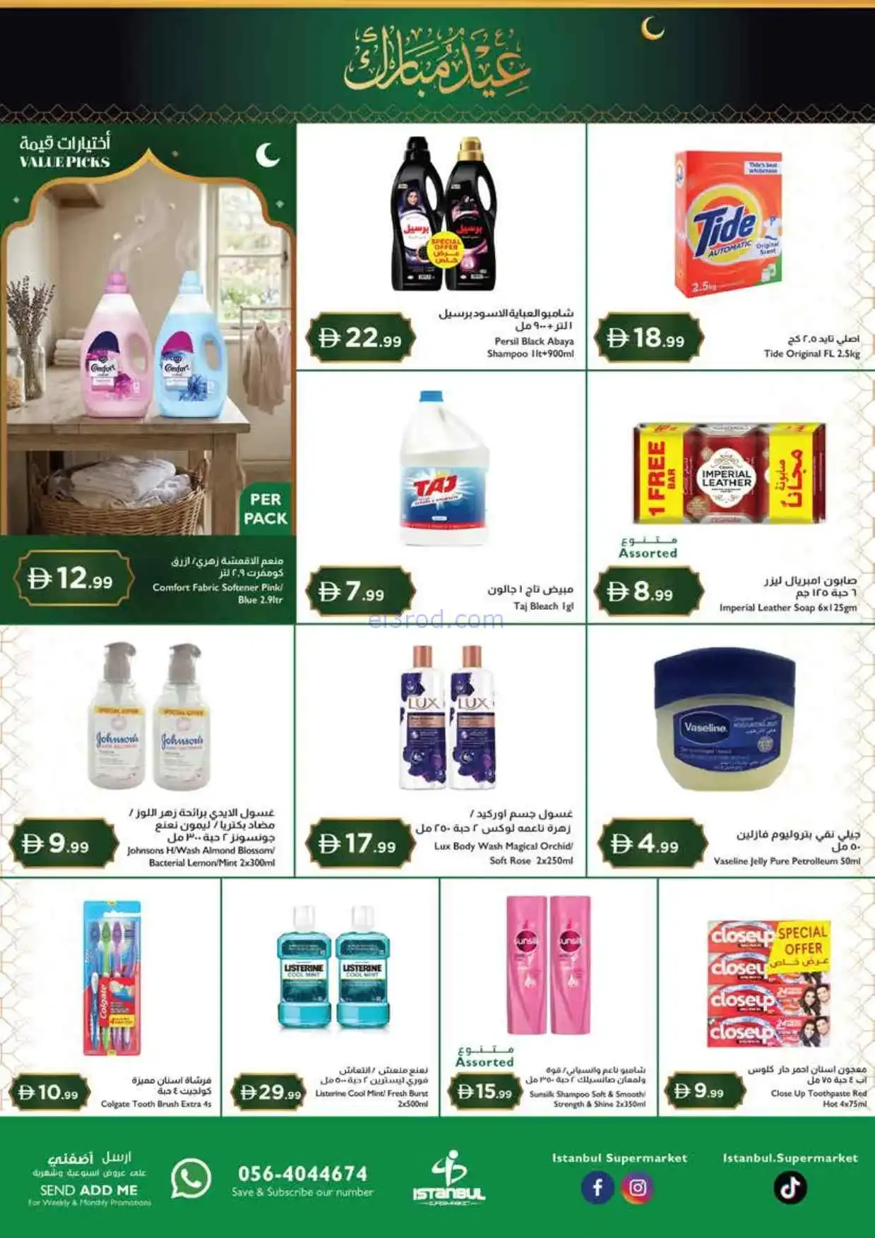 عروض اسطنبول سوبرماركت الامارات|18 حتى 21-3-2026