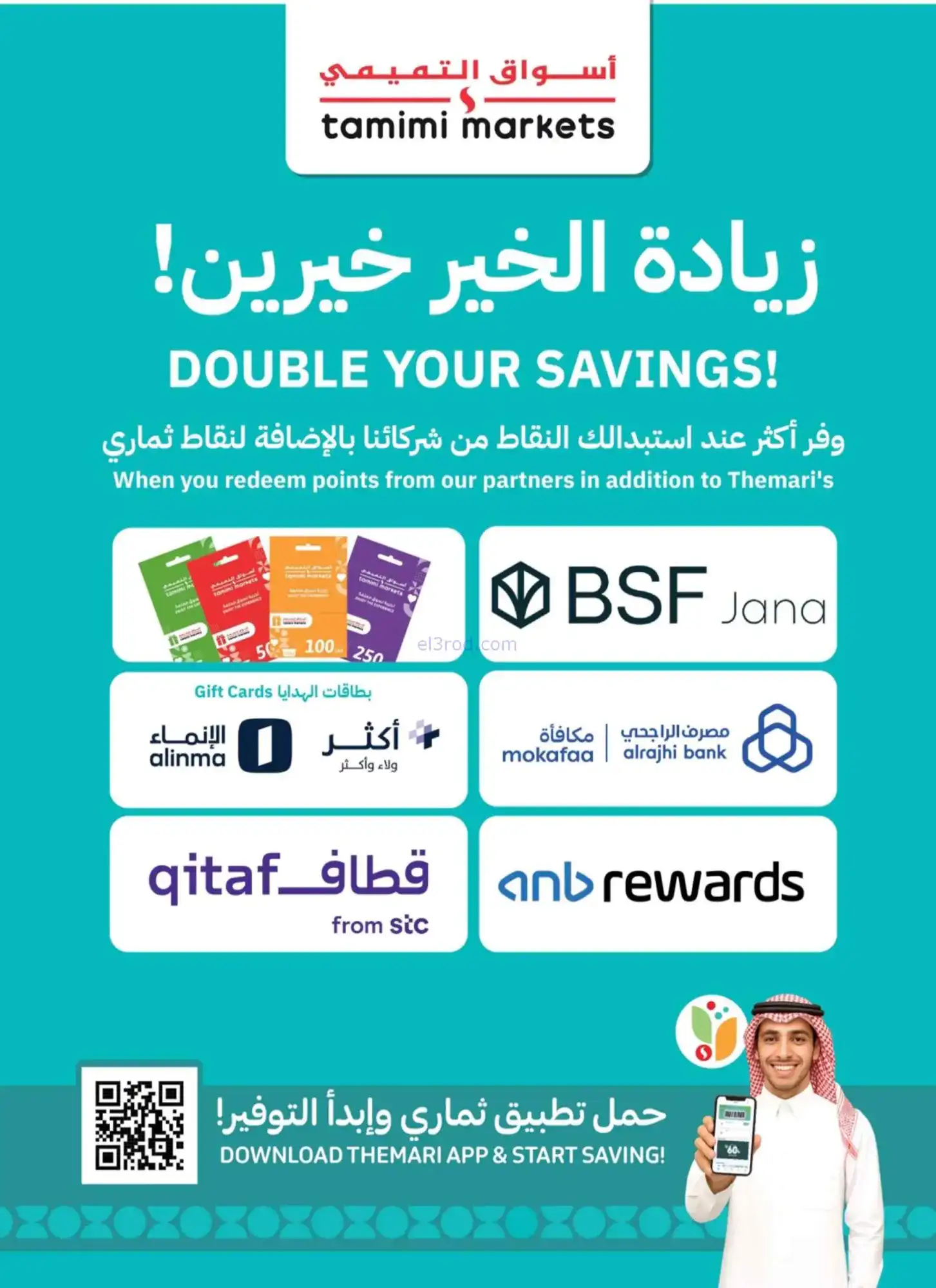 عروض التميمي السعودية|لمتنا|25 حتى 31-3-2026
