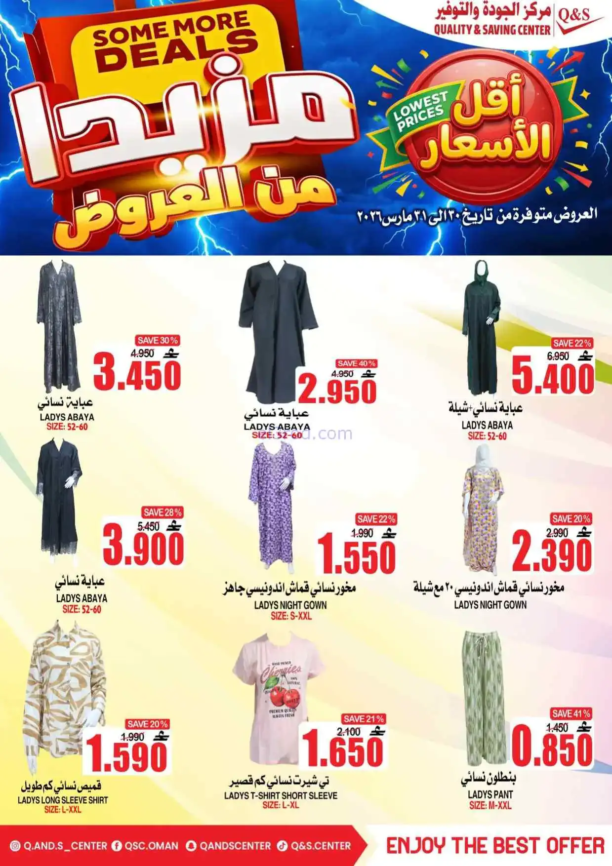 عروض مركز الجودة والتوفير عمان|30 حتى 31-3-2026