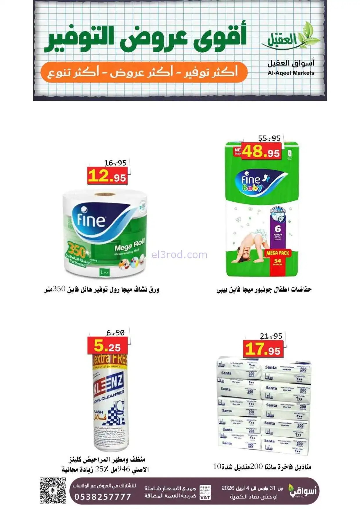 عروض أسواق العقيل السعودية|31-3 حتى 4-4-2026