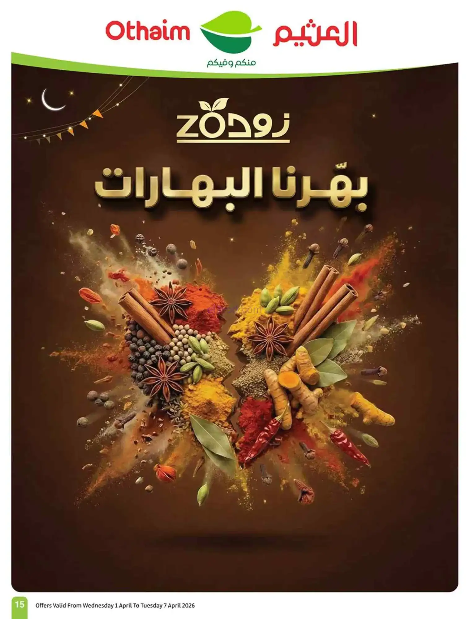 عروض العثيم السعودية|توفير أقوى|1 حتى 7-4-2026