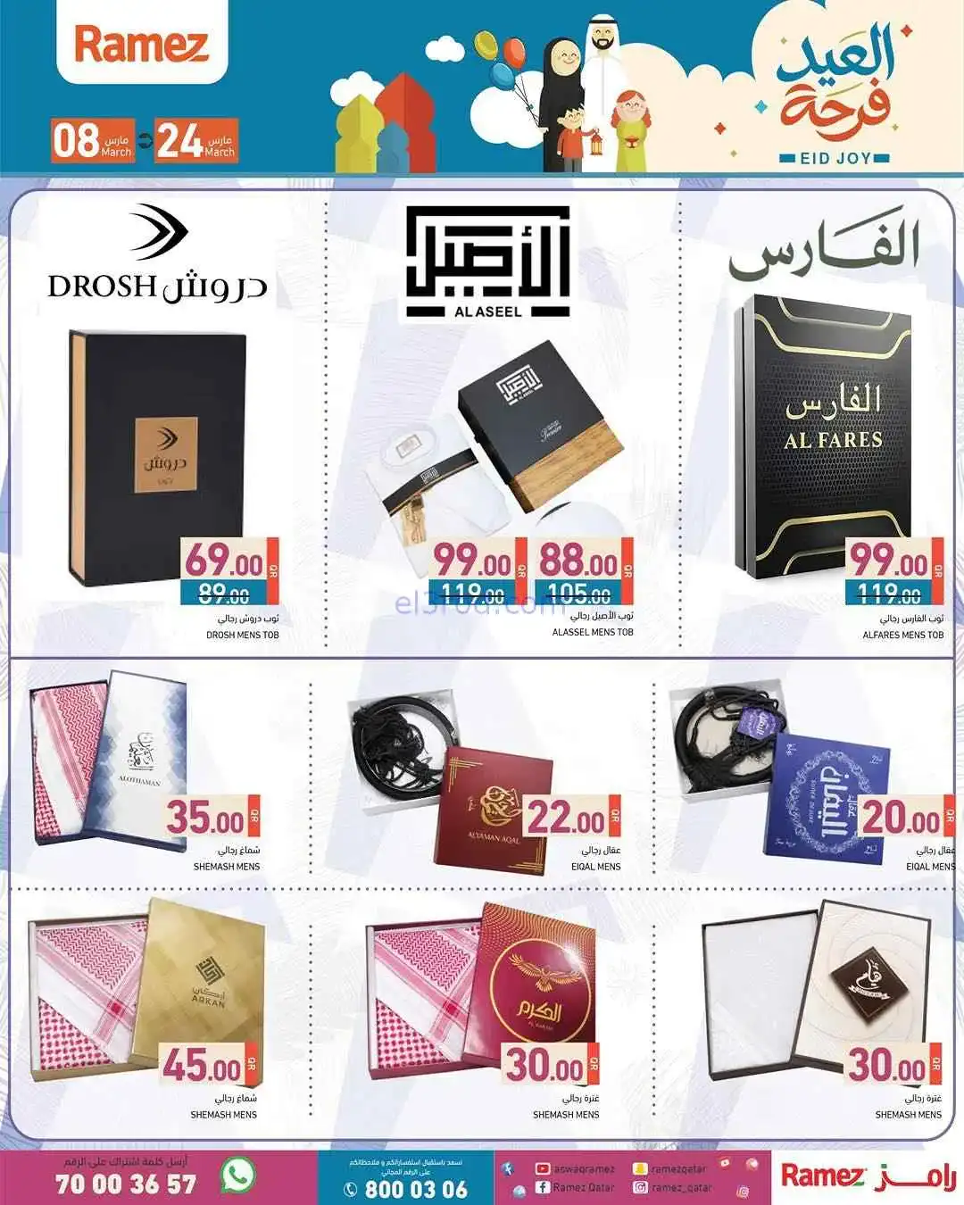 عروض اسواق رامز قطر|عيد الفطر|8 حتى 24-3-2026