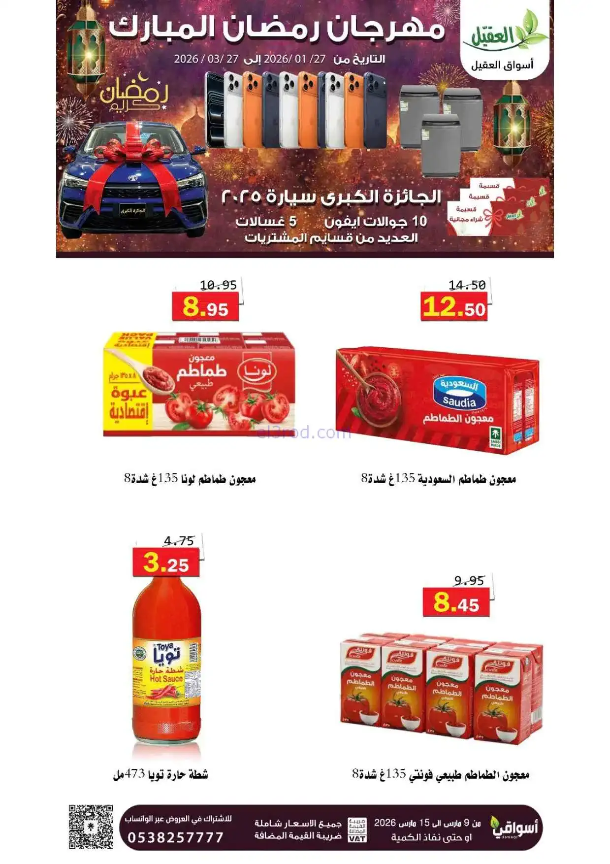 عروض أسواق العقيل السعودية|حتى 15-3-2026