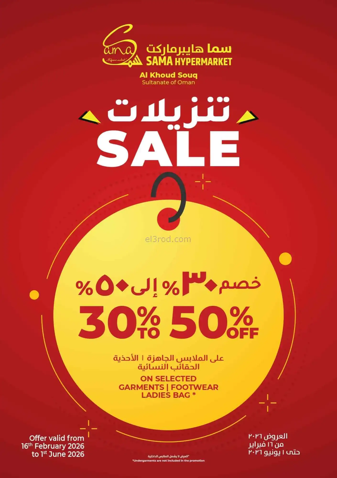عروض سما هايبرماركت عمان|11 حتى 14-3-2026