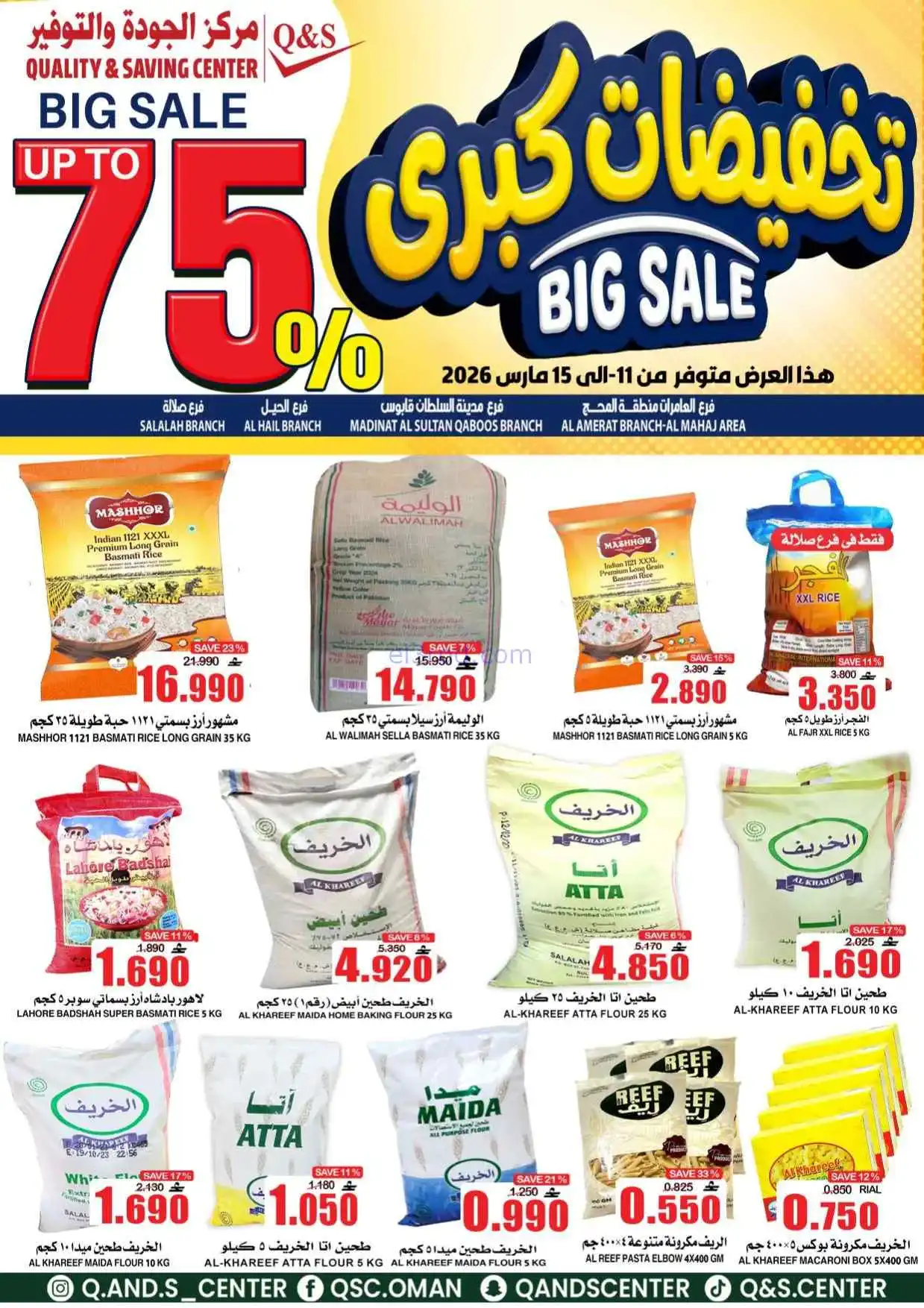 عروض مركز الجودة والتوفير عمان|11 حتى 15-3-2026