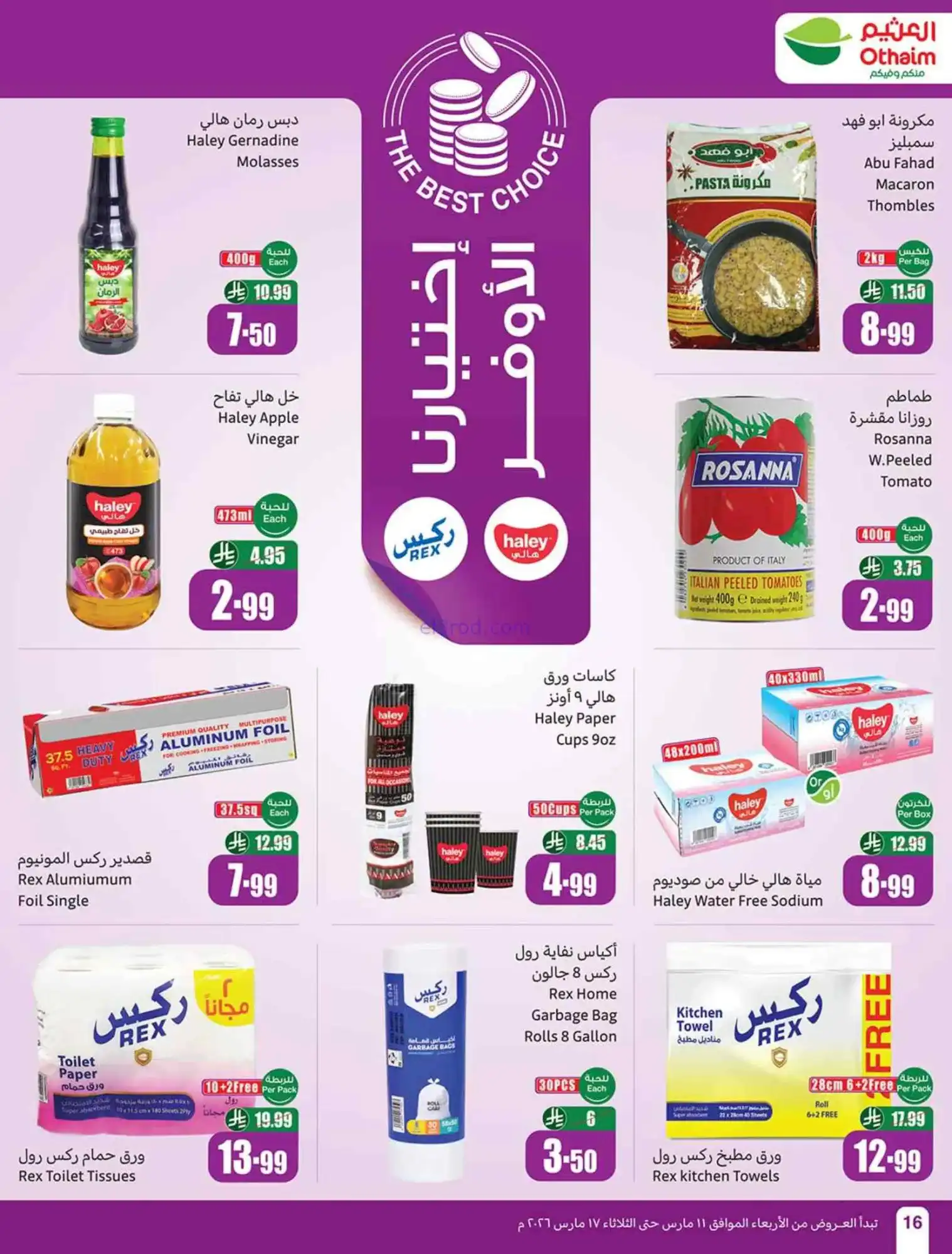عروض العثيم السعودية|عيد الفطر|حتى 17-3-2026