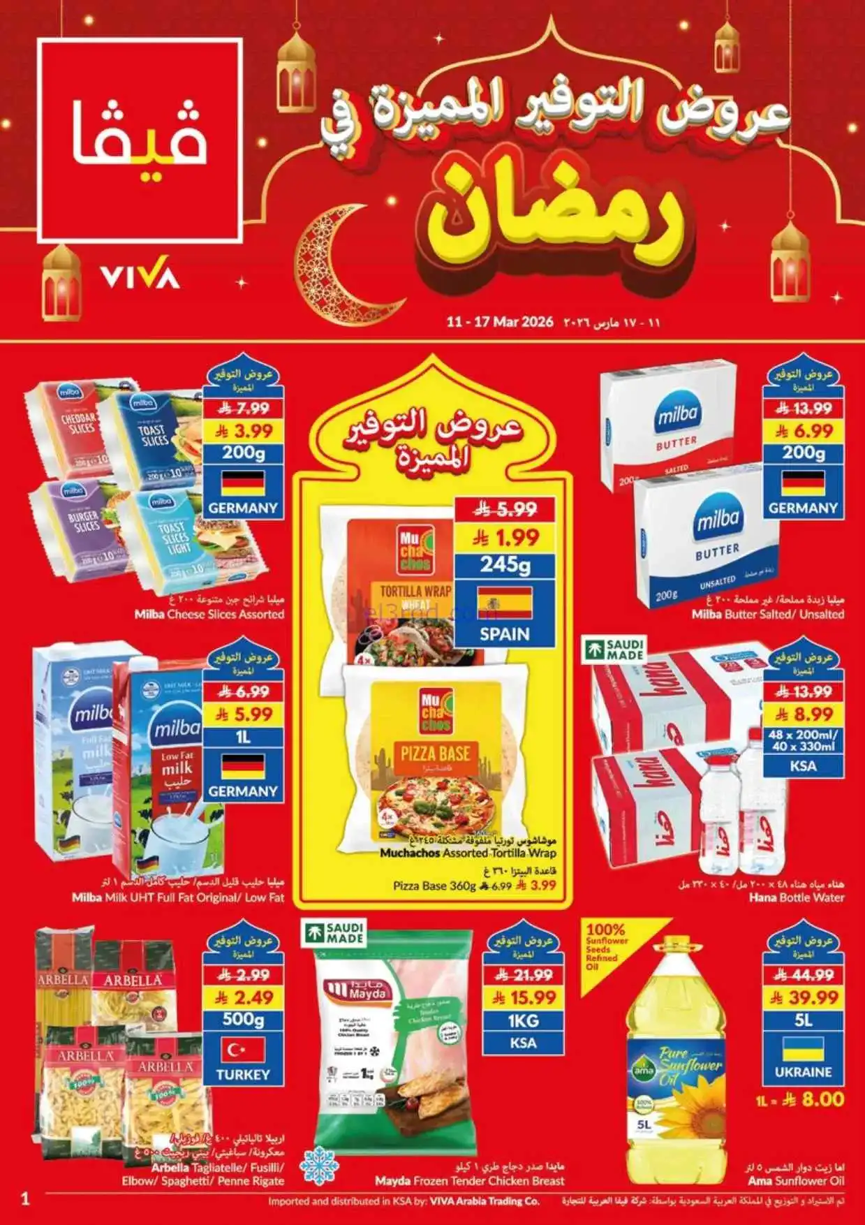 عروض فيفا سوبرماركت السعودية|حتى 17-3-2026