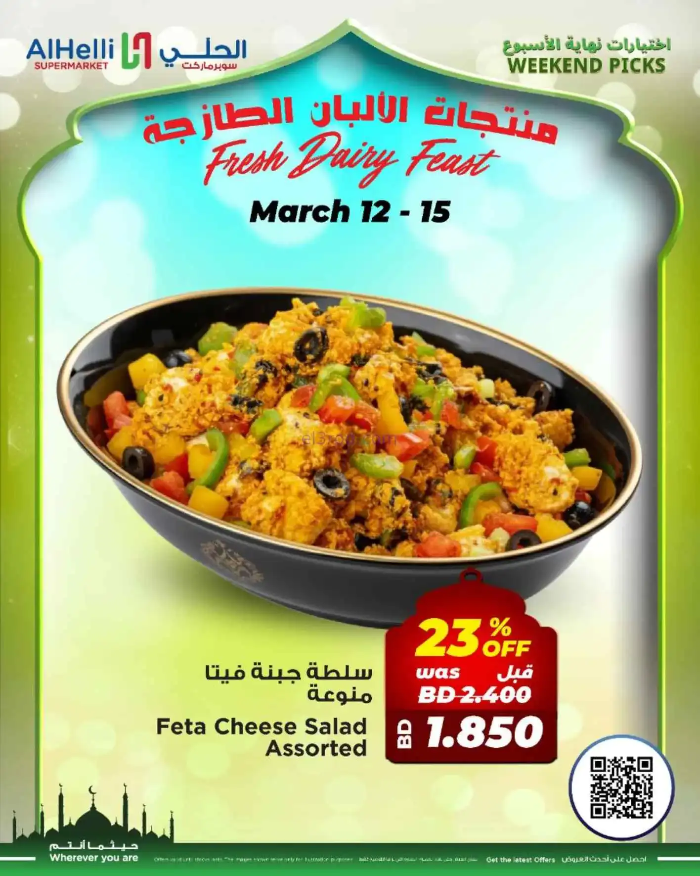 عروض الحلي سوبرماركت البحرين|طازج|حتى 15-3-2026