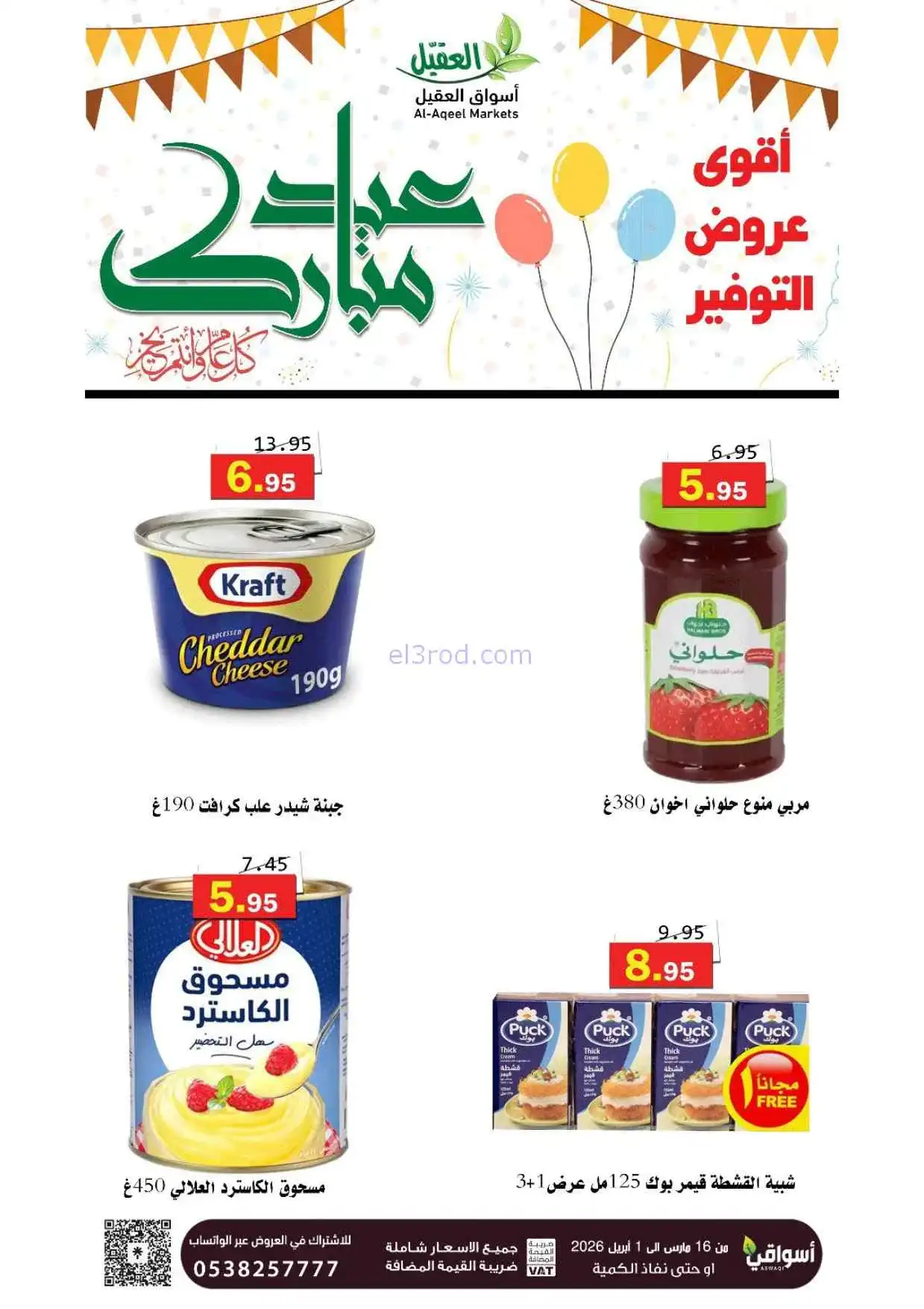عروض أسواق العقيل السعودية|16-3 حتى 1-4-2026
