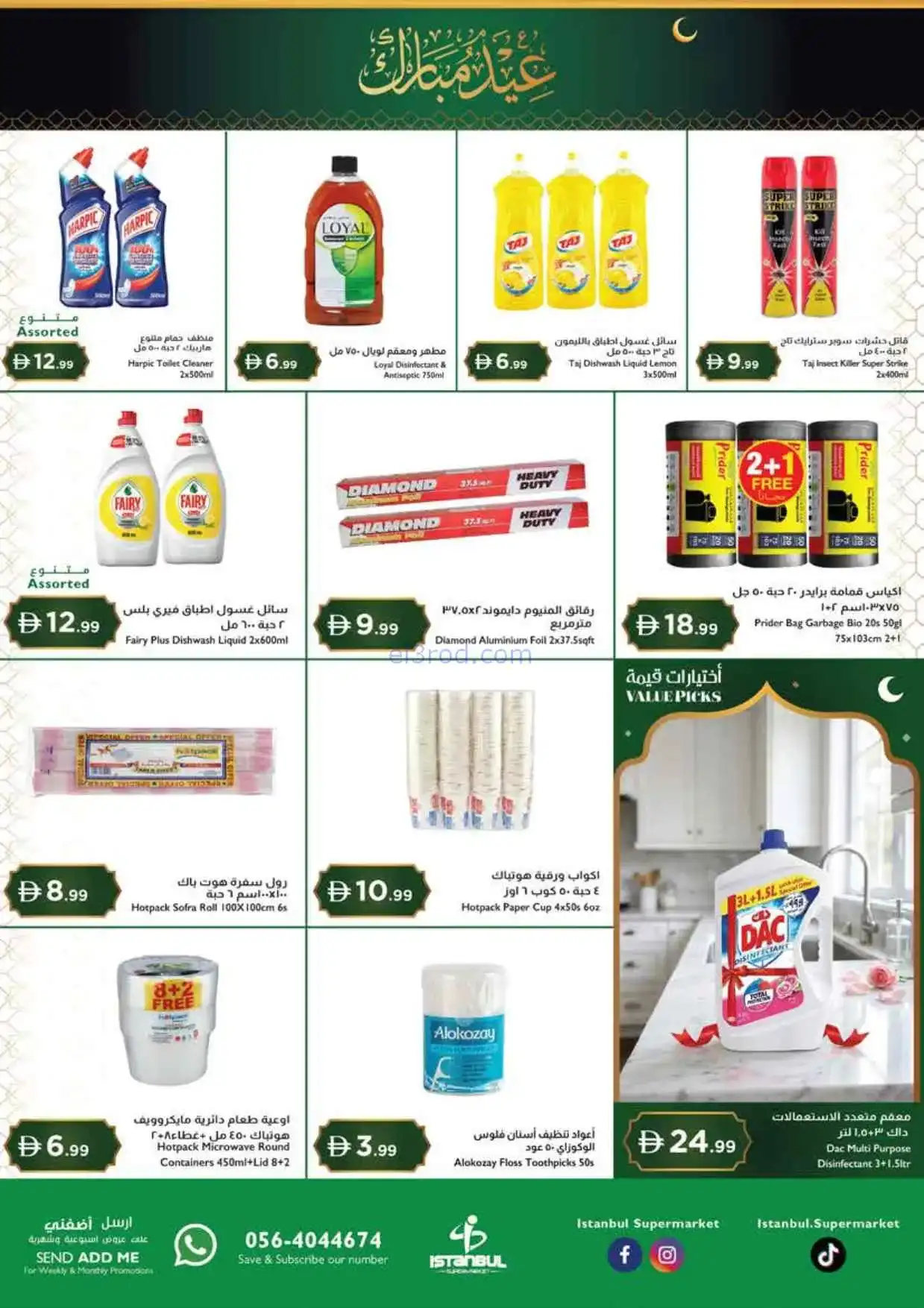 عروض اسطنبول سوبرماركت الامارات|18 حتى 21-3-2026