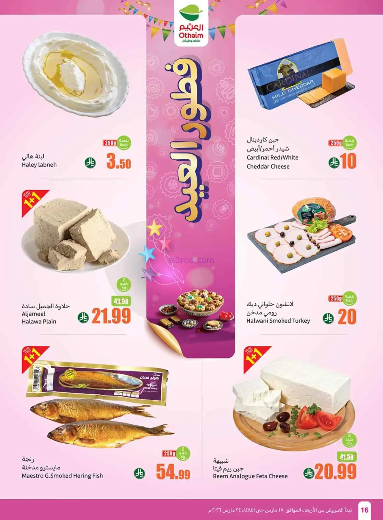 عروض أسواق العثيم سعودية|حلو العيد|حتى 24-3-2026
