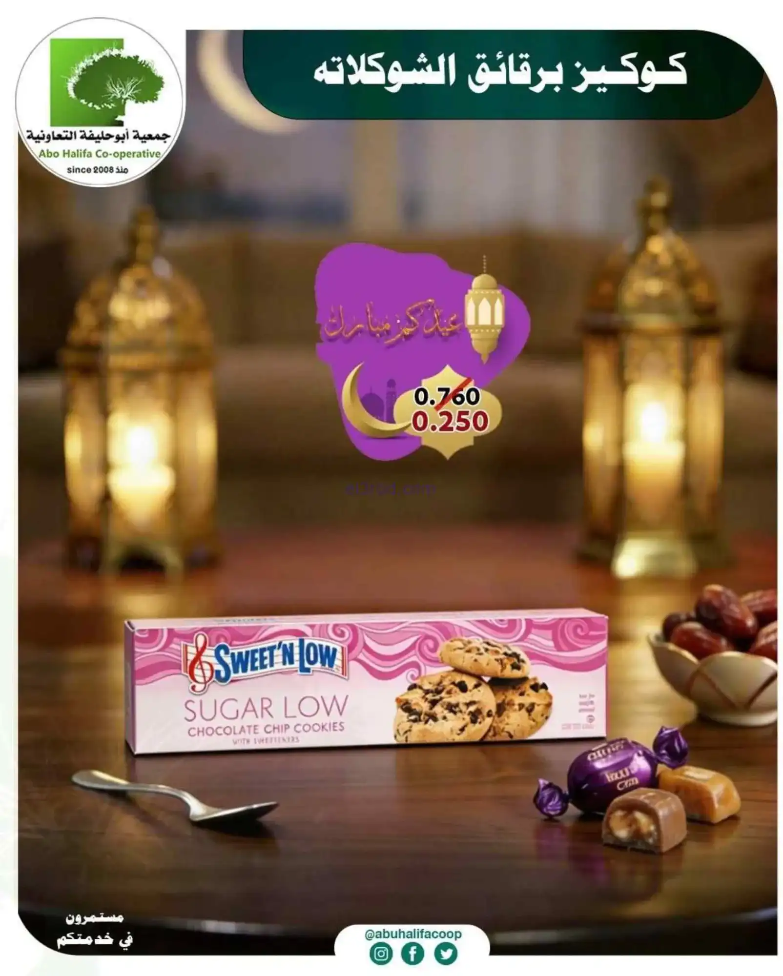 عروض جمعية أبو حليفة التعاونية|19 حتى 21-3-2026