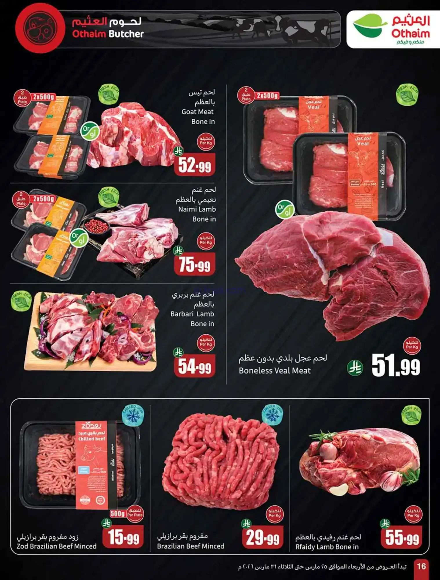 عروض العثيم السعودية|رجعة نشاط|25 حتى 31-3-2026