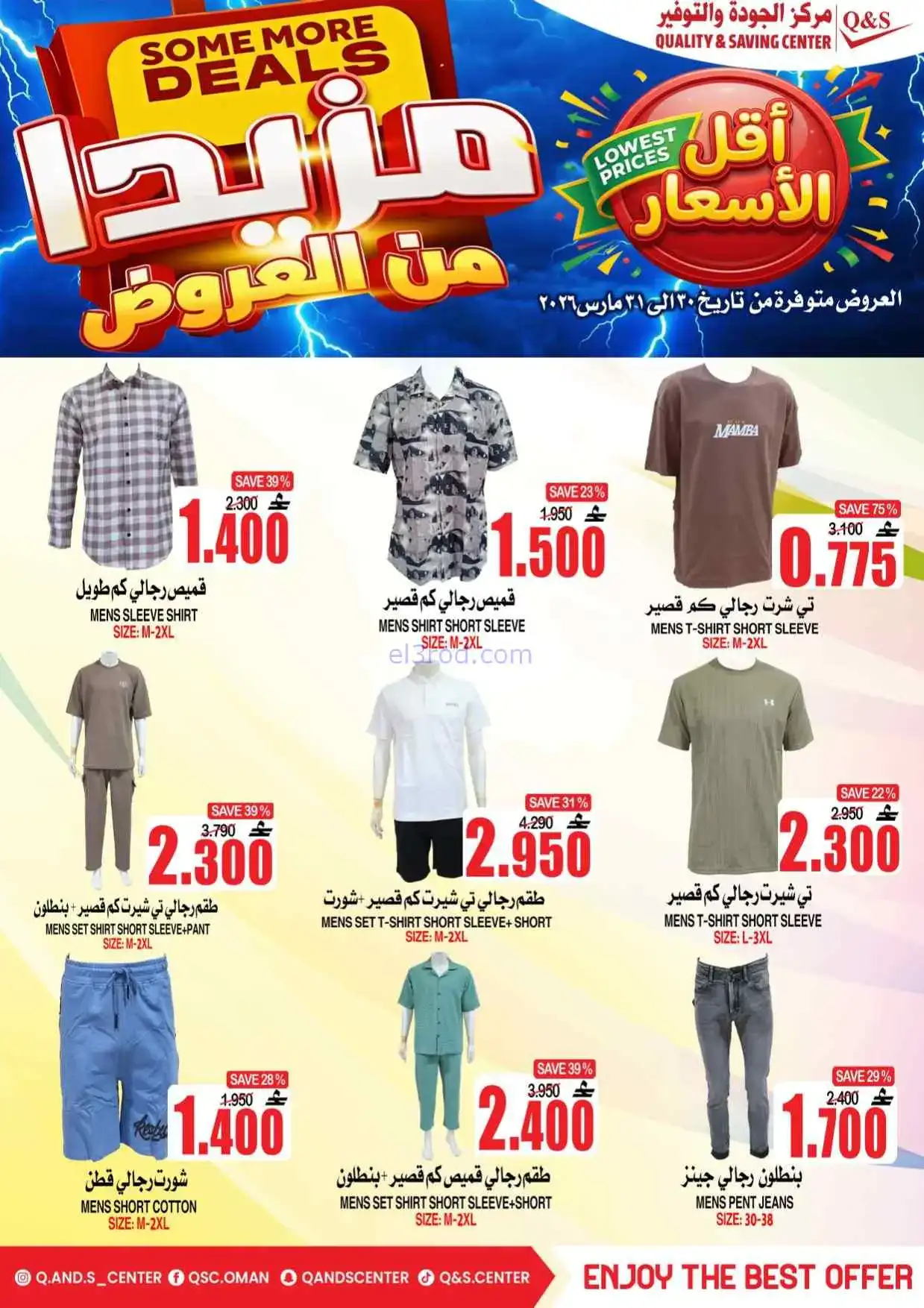 عروض مركز الجودة والتوفير عمان|30 حتى 31-3-2026