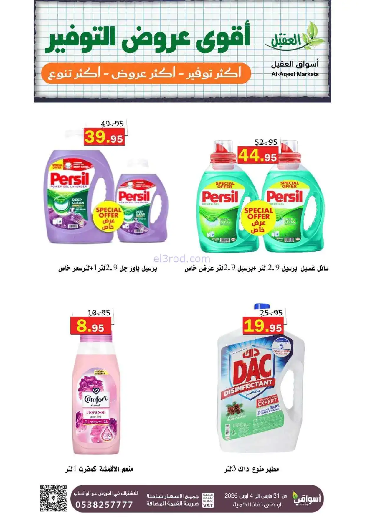 عروض أسواق العقيل السعودية|31-3 حتى 4-4-2026