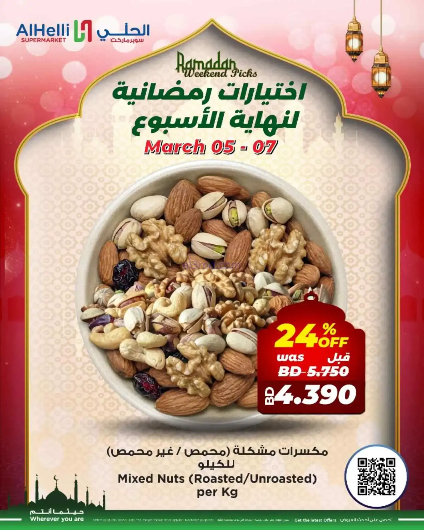 عروض الحلي سوبرماركت البحرين|5 حتى 7-3-2026