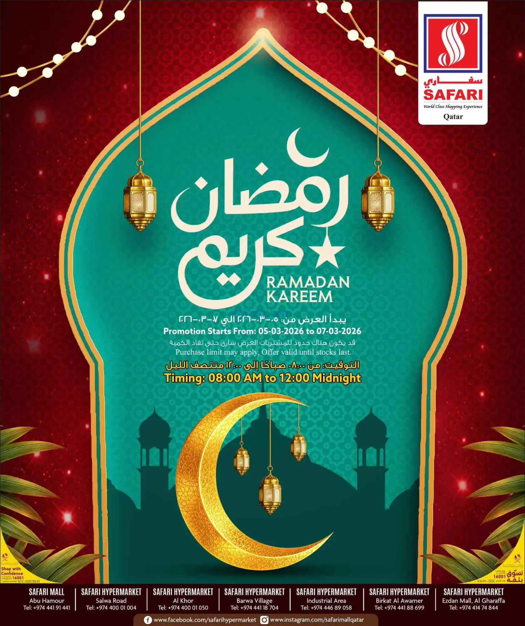 عروض سفاري قطر|مستلزماتك الأساسية|5 حتى 7-3-2026