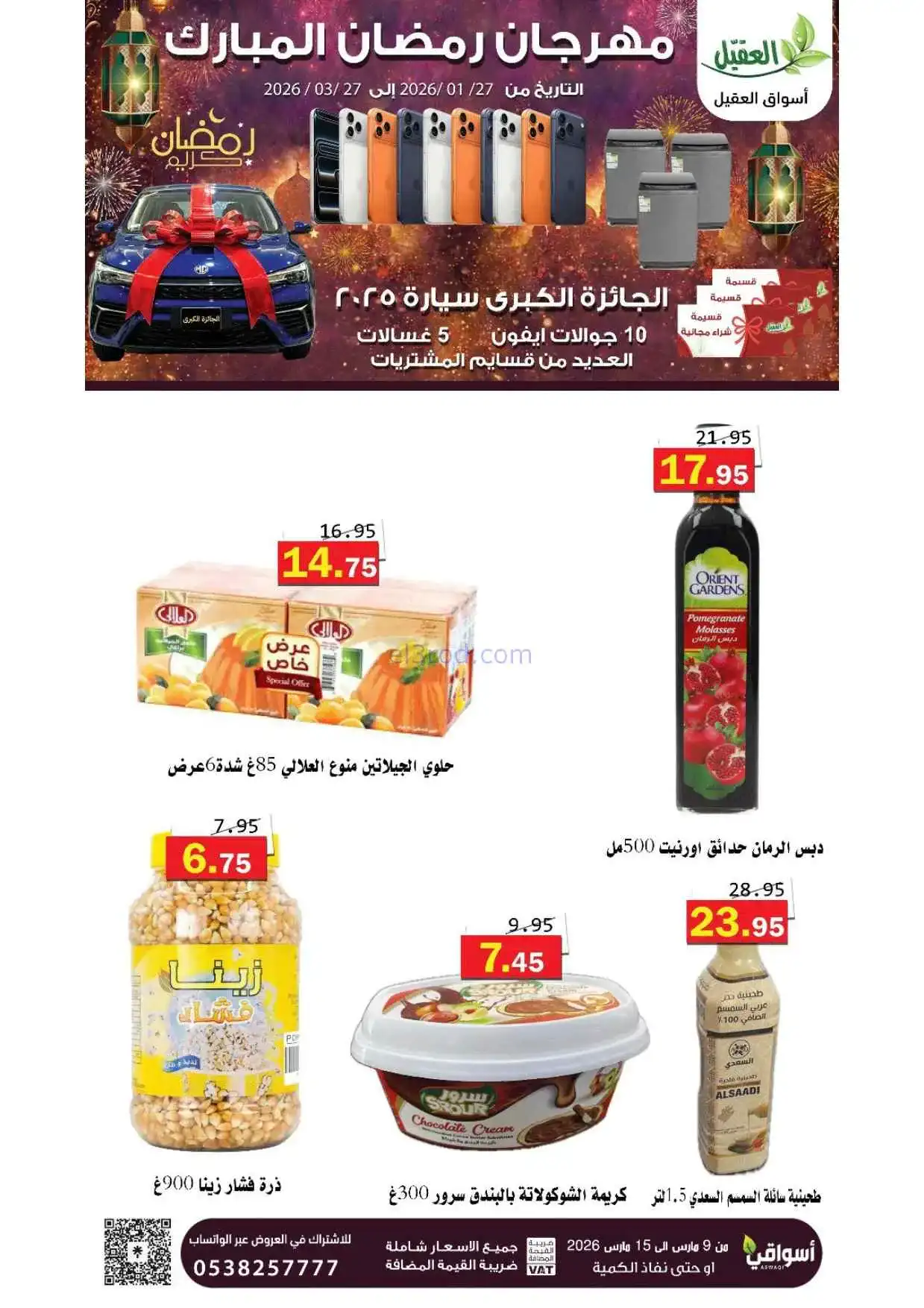 عروض أسواق العقيل السعودية|حتى 15-3-2026