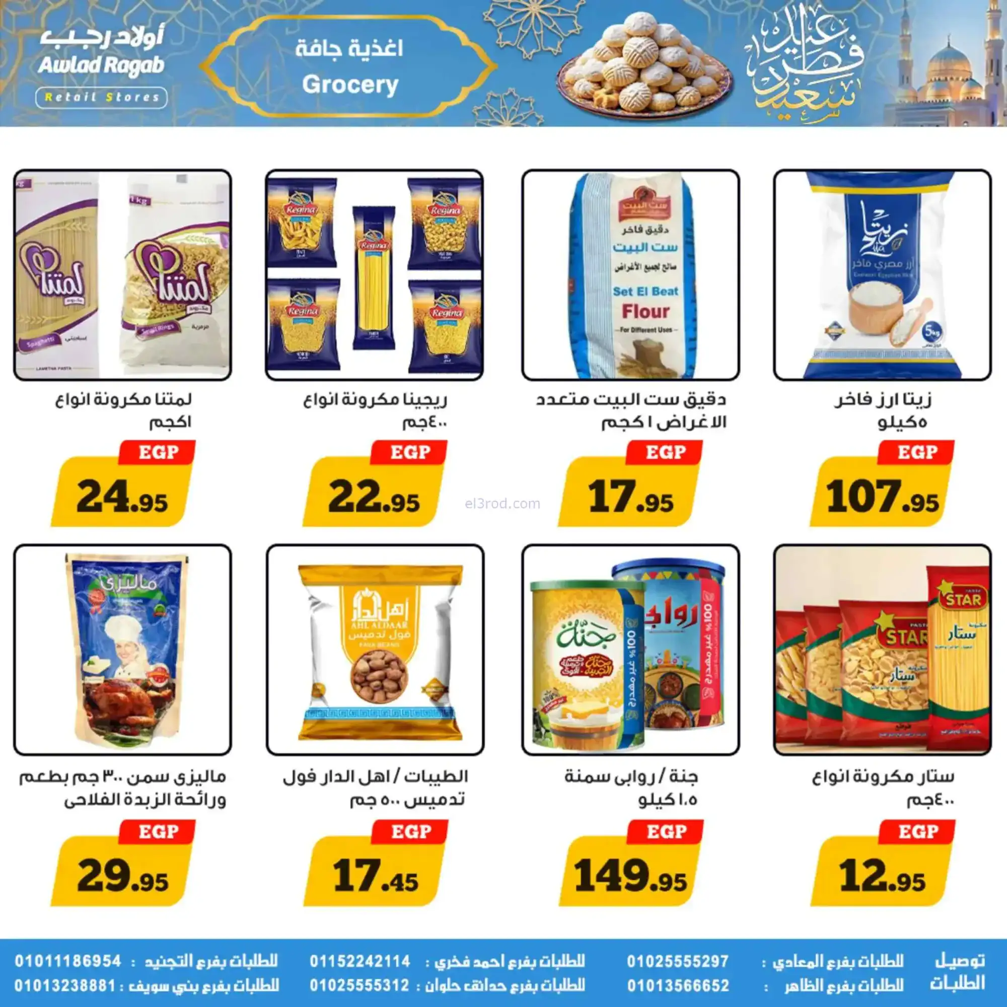 عروض أولاد رجب مصر|عيد الفطر|حتى 31-3-2026