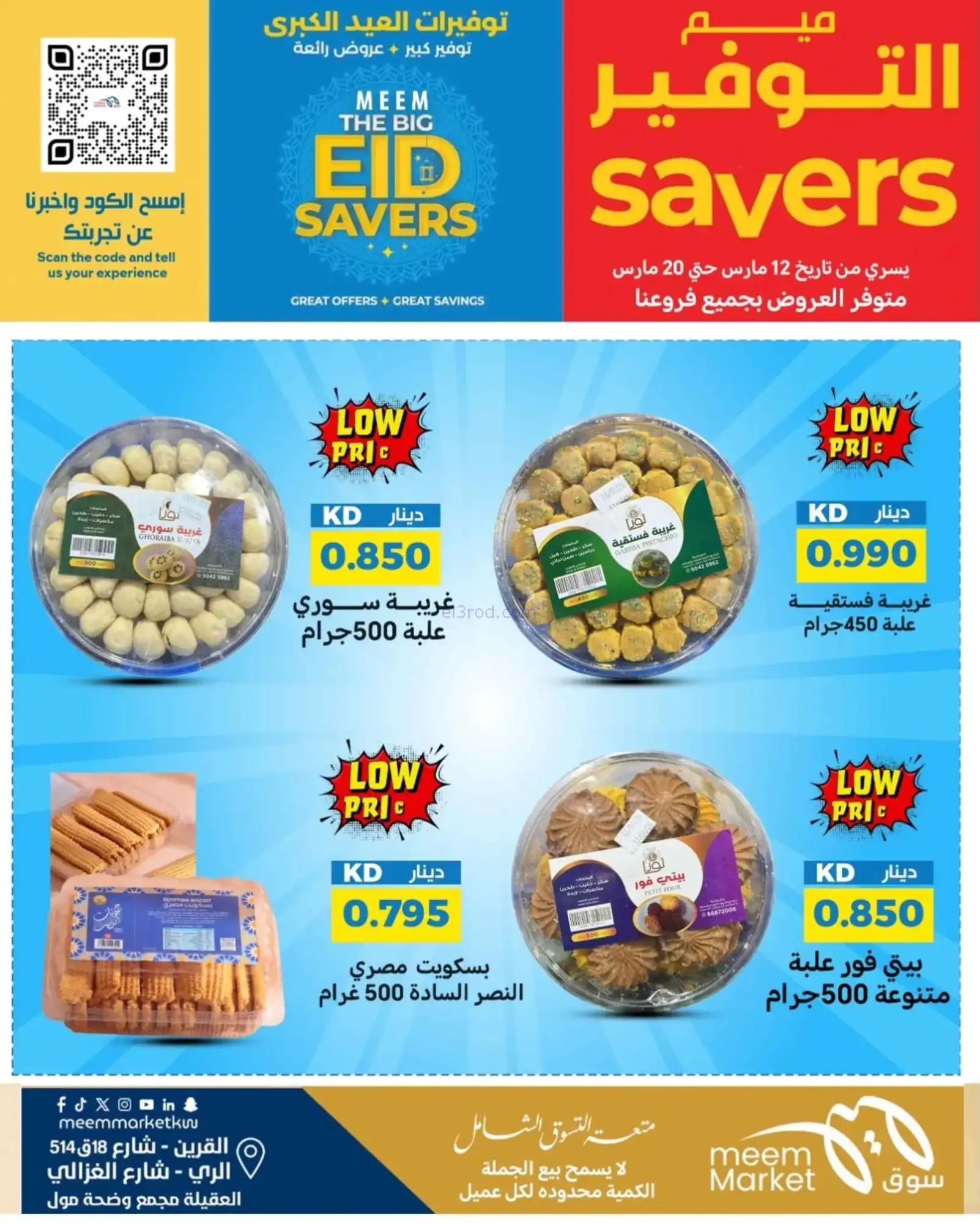 عروض سوق ميم ماركت كويت|عيد الفطر|حتى 22-3-2026