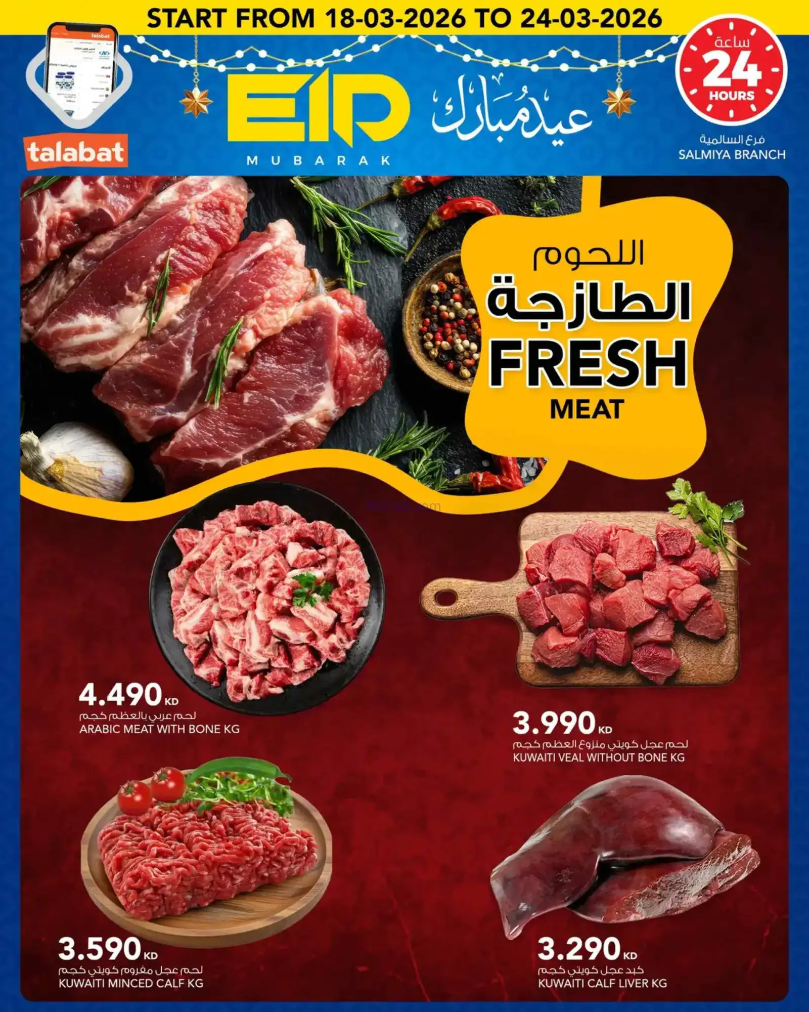 عروض النصر ماركت الكويت|عيد الفطر|حتى 24-3-2026