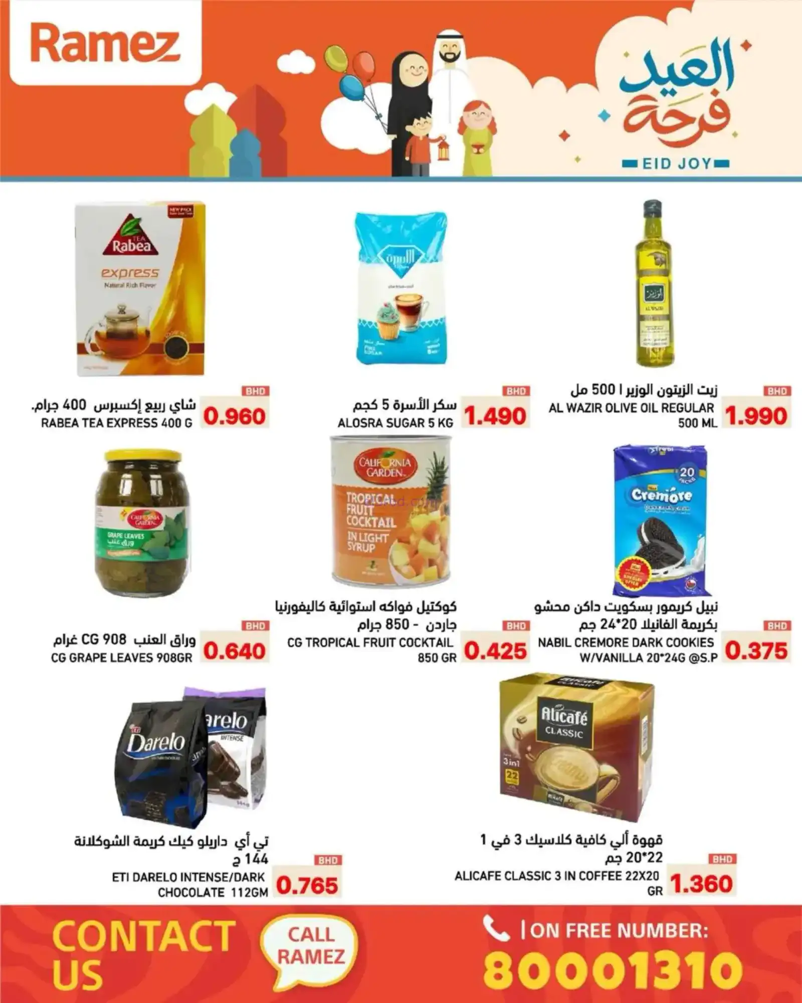 عروض اسواق رامز البحرين|العيد فرحة|حتى 23-3-2026