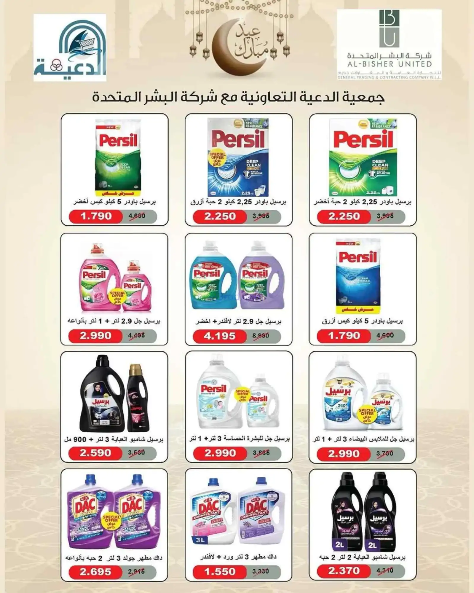 عروض جمعية الدعية التعاونية|مبارك|حتى 20-3-2026