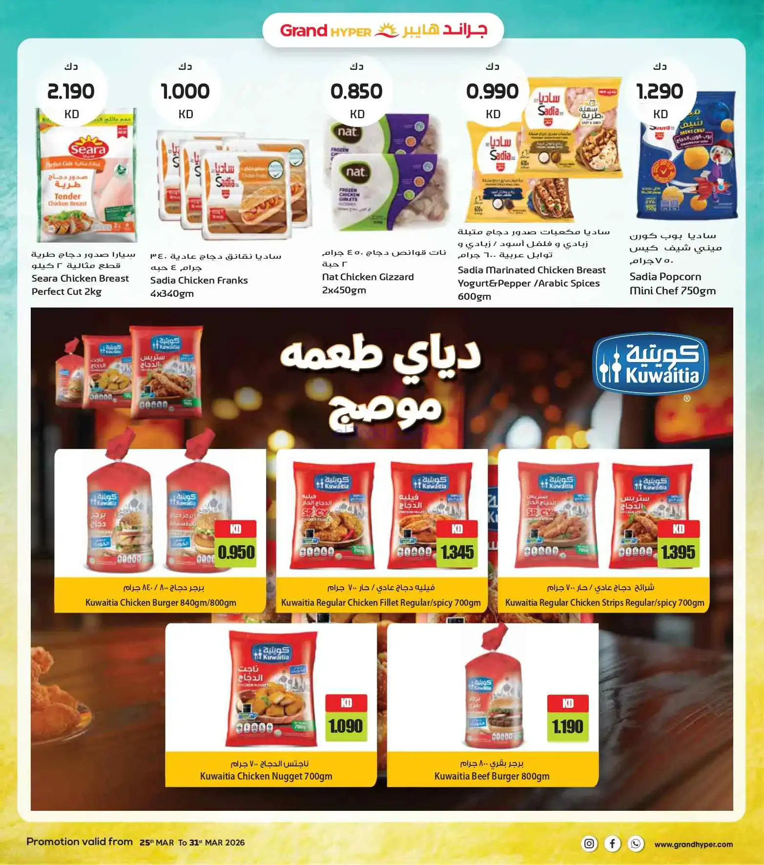 عروض جراند هايبر الكويت|نهائية|25 حتى 31-3-2026