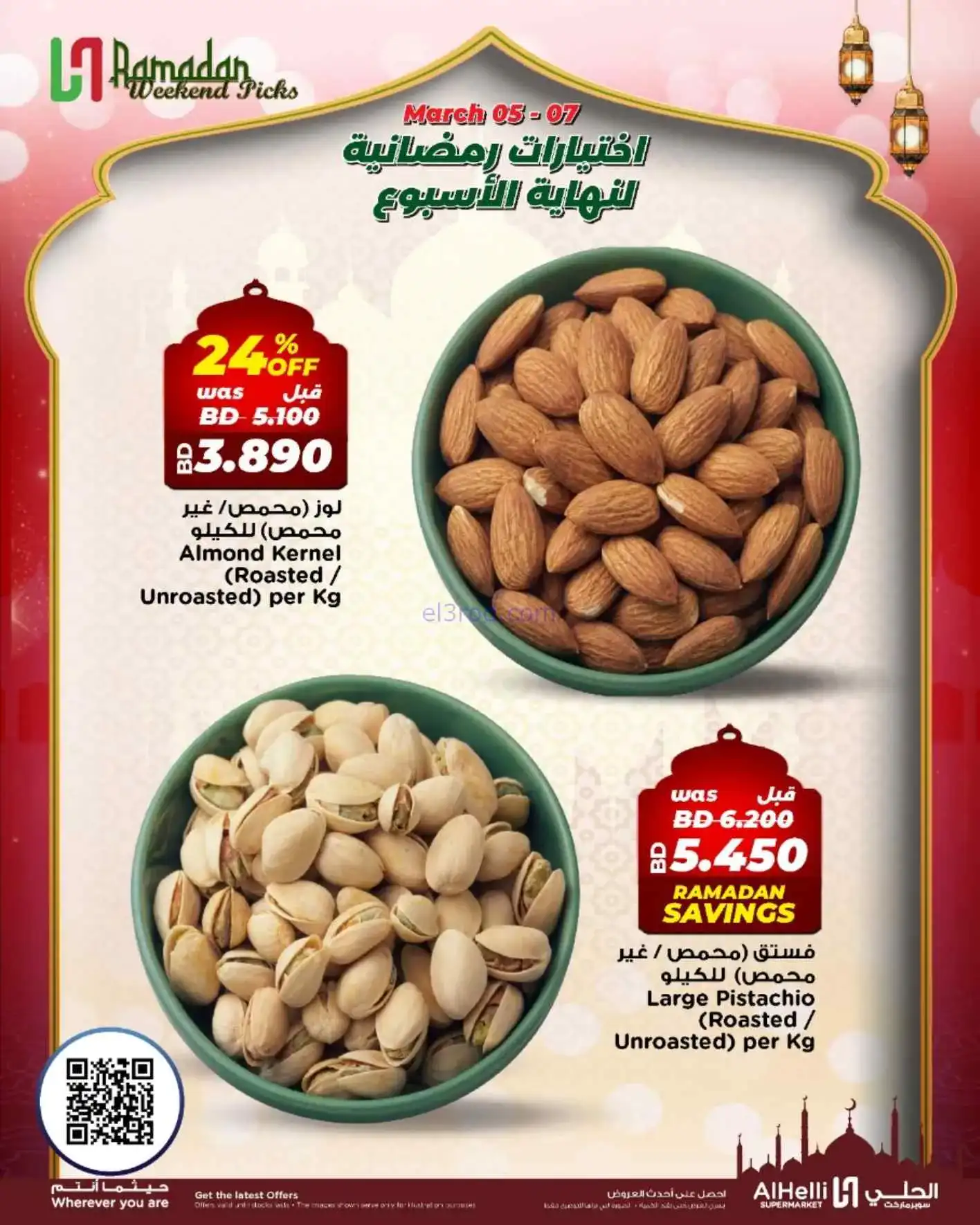 عروض الحلي سوبرماركت البحرين|5 حتى 7-3-2026