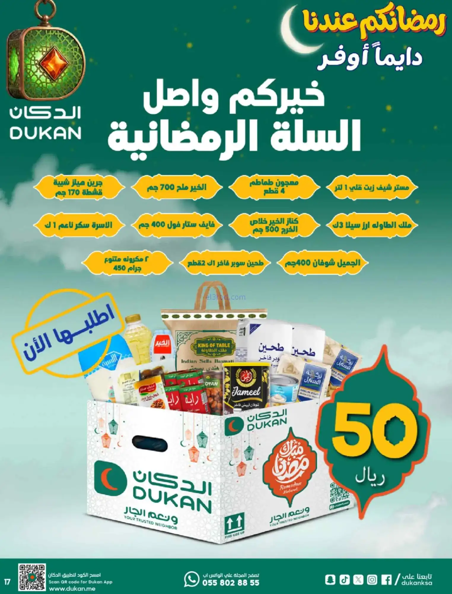عروض الدكان السعودية|رمضان|حتى 10-3-2026