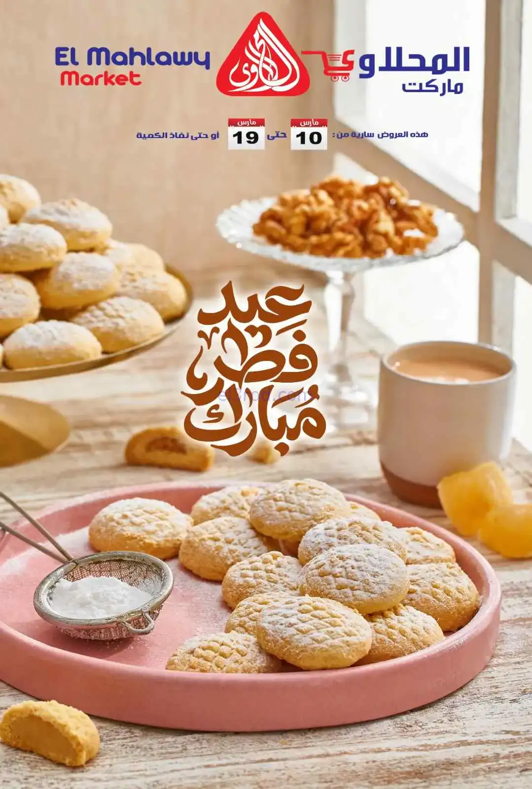 عروض المحلاوى هايبر مصر|عيد الفطر|حتى 19-3-2026