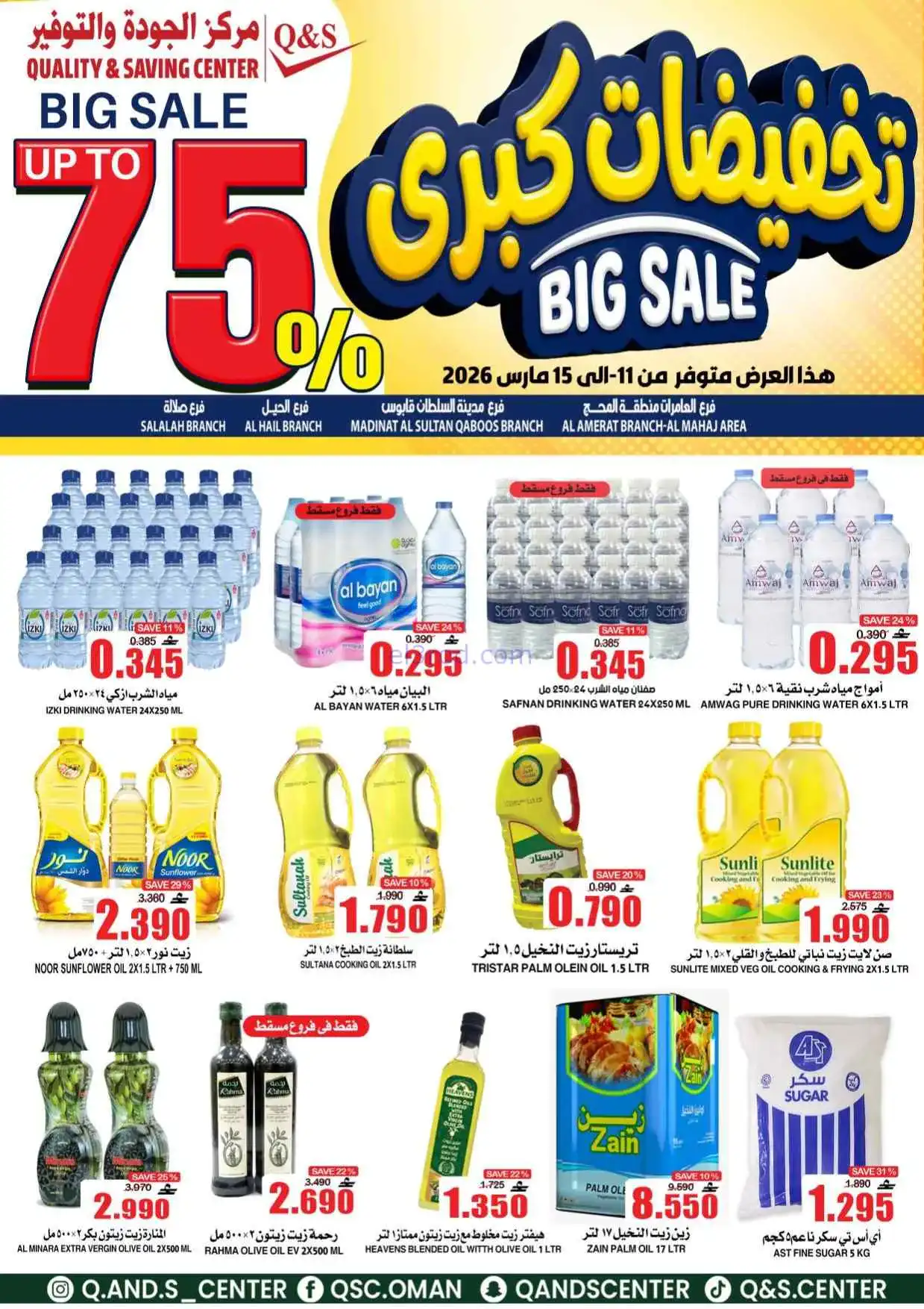 عروض مركز الجودة والتوفير عمان|11 حتى 15-3-2026